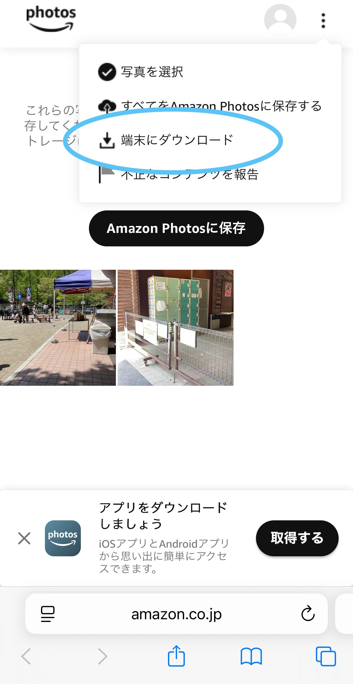 Amazon Photo】写真の保存方法｜お た け