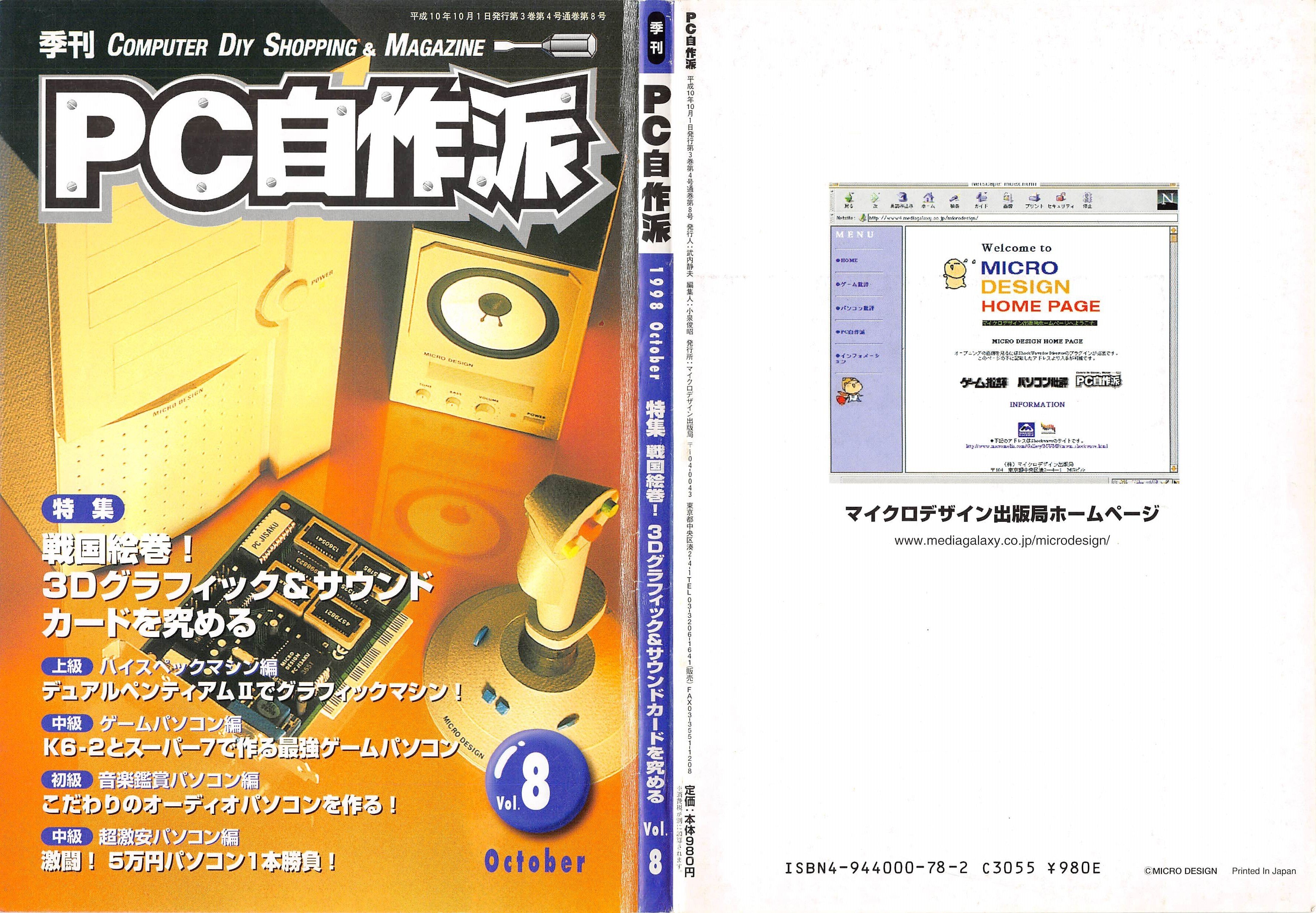 1998年10月期 自作PC事情｜せと＠ｼｮﾝﾎﾞﾘｯｸ