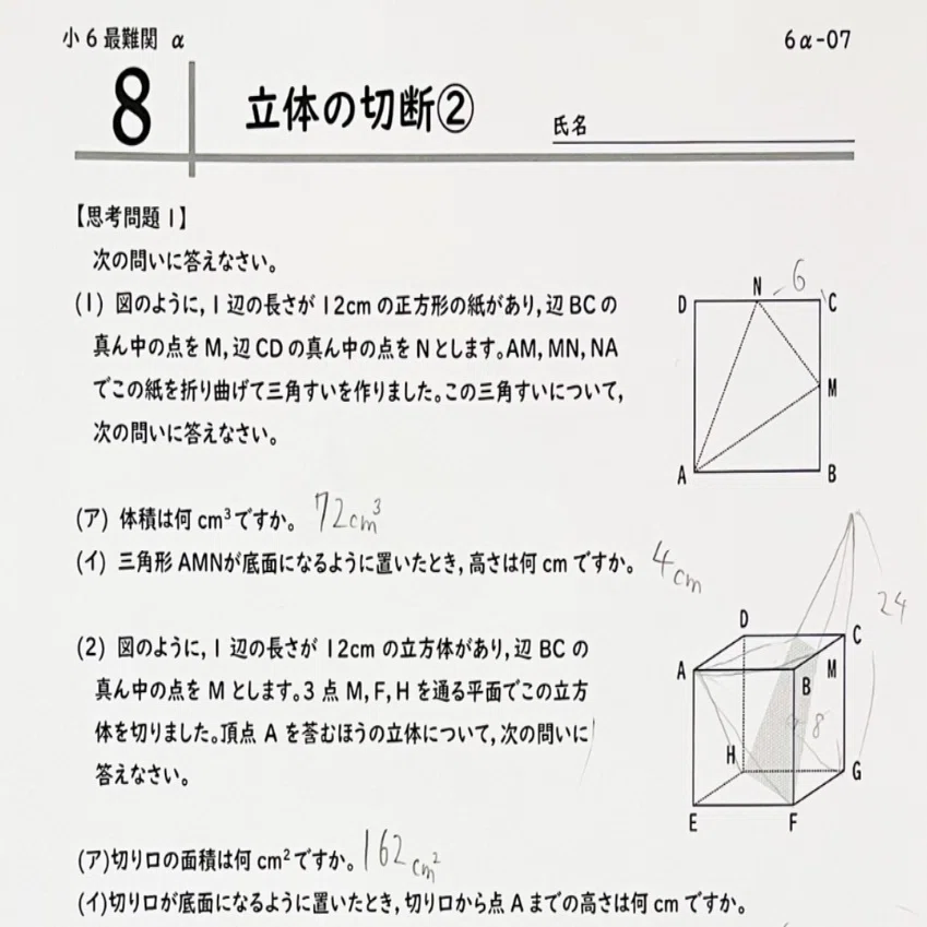 中学受験】さんよび先生の小6最難関オンラインレッスン第7回〈立体切断