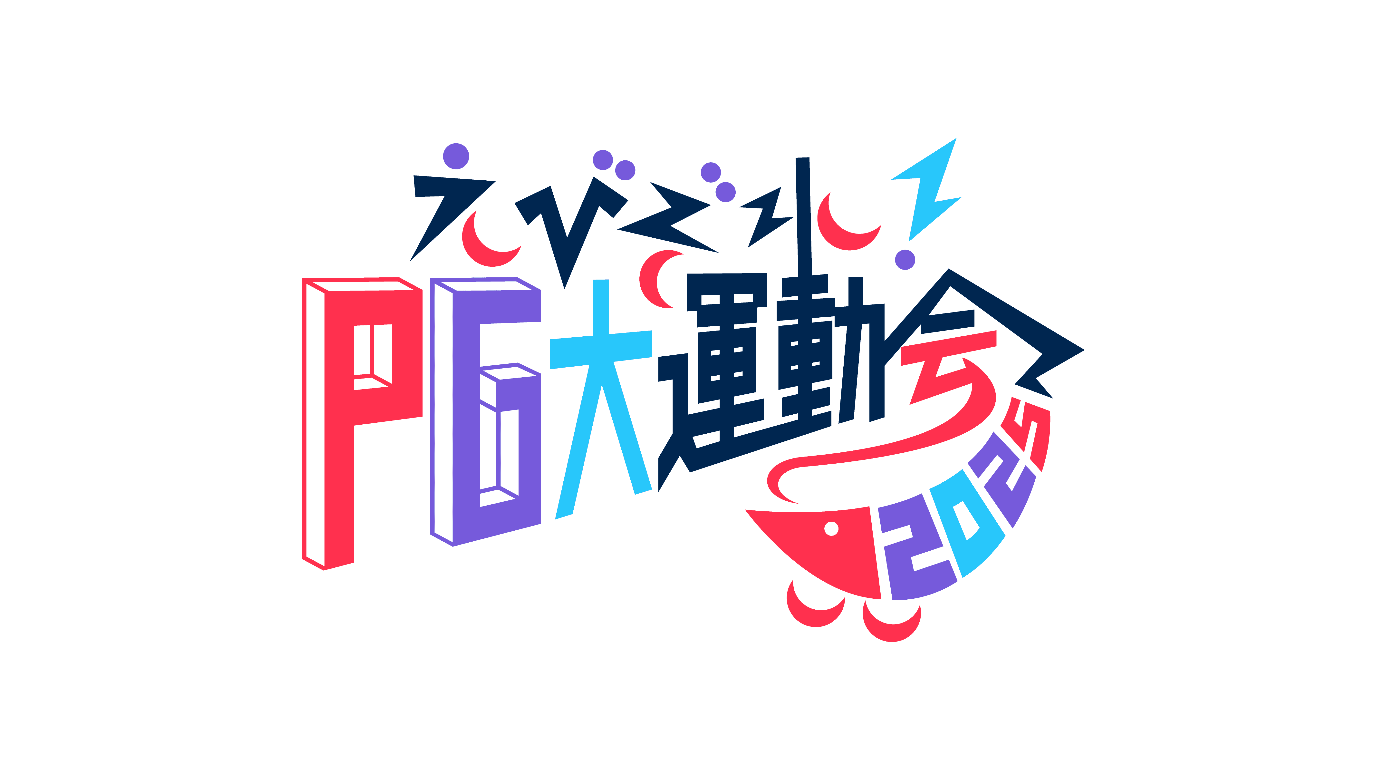 えびぞれ!PG大運動会2025年ロゴマーク