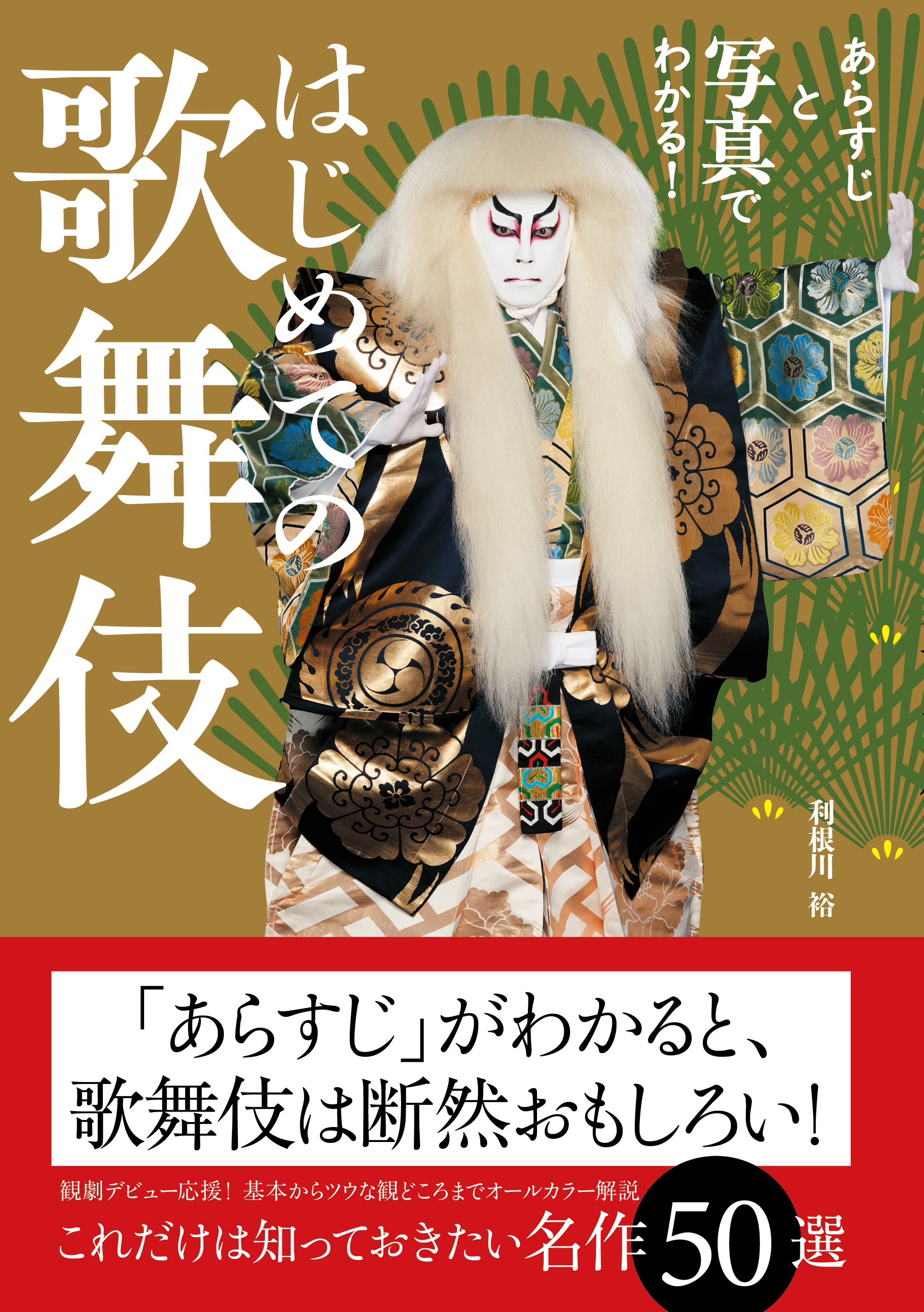 はじめての歌舞伎』重版御礼！ 大ヒット映画『国宝』をより楽しめる