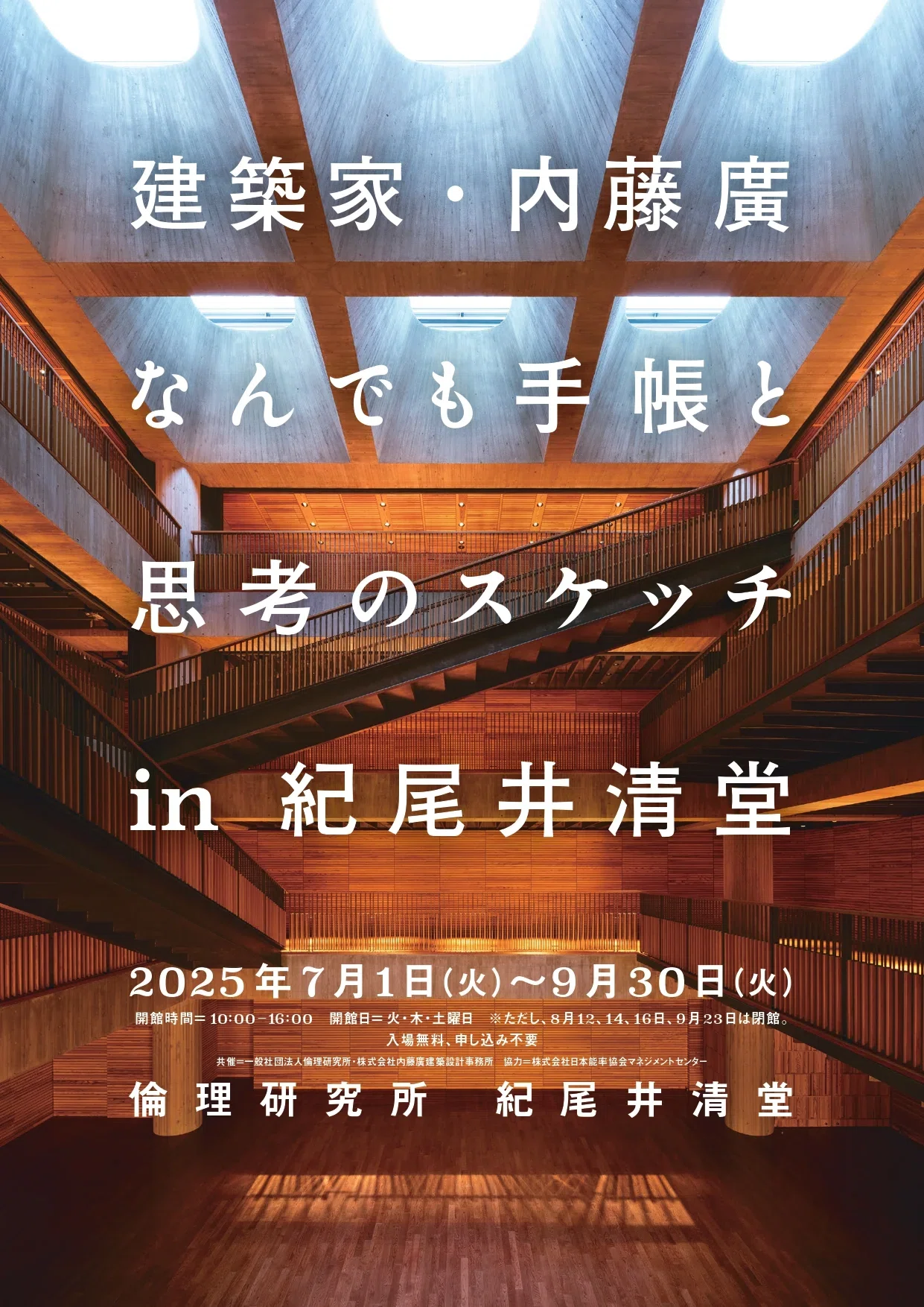 042｜建築家・内藤廣 なんでも手帳と思考のスケッチ in 紀尾井清堂