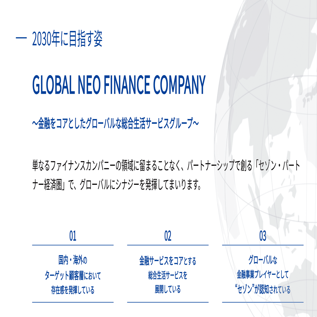 クレディセゾン、純収益増でも減益決算──1兆円企業を目指す成長戦略