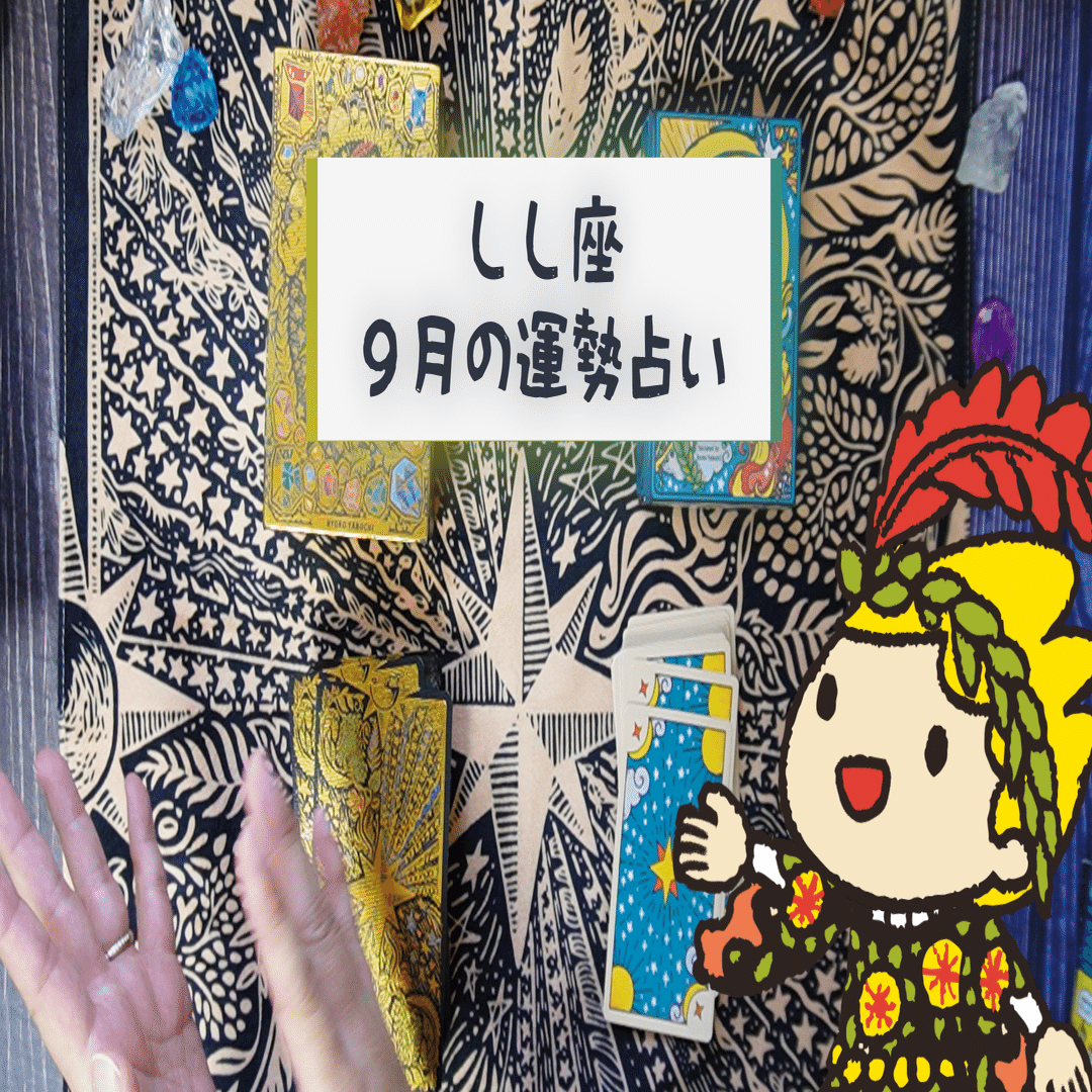 ♌️ 獅子座 2025年9月の運勢｜ヤブウチリョウコ｜ゲームクリエイター