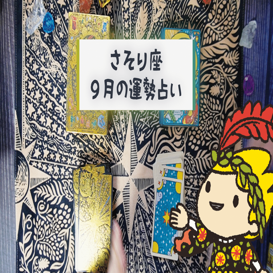 ♏ 蠍座さんへ｜2025年9月のゆる占いリーディング｜ヤブウチリョウコ