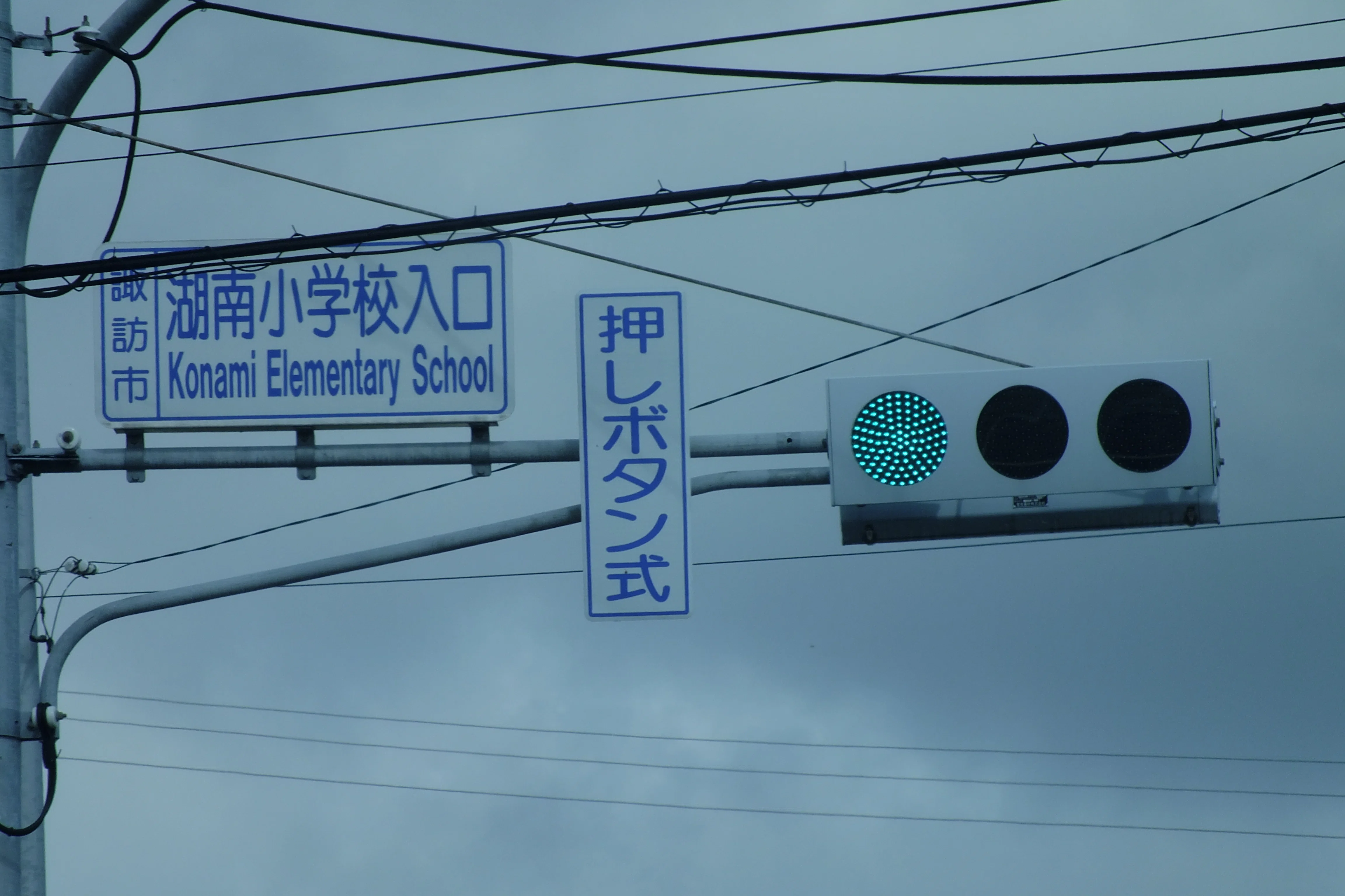 諏訪-??】諏訪市湖南にある信号電材低コスト250㎜＋従来アーム｜光山祐