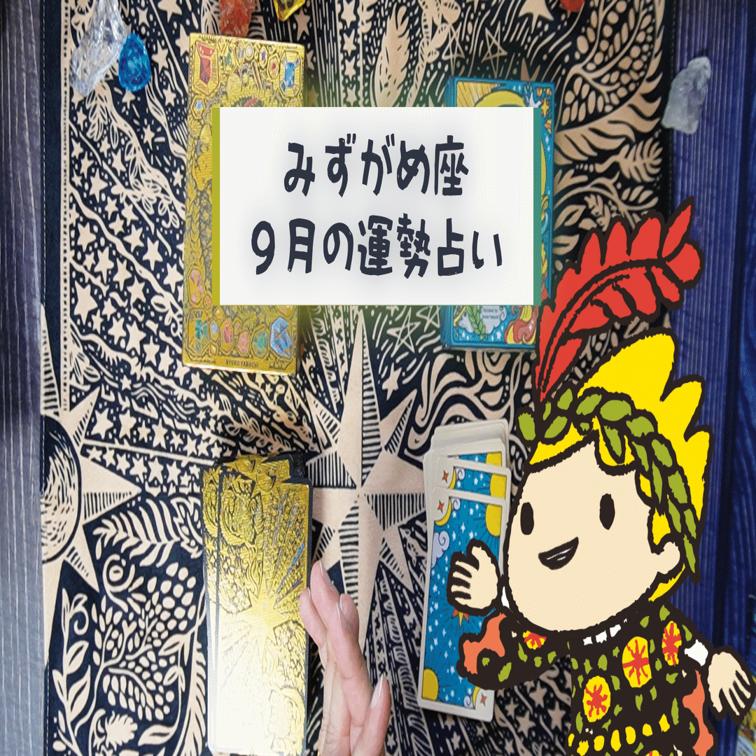 ♒水瓶座さん 2025年9月のゆる占いリーディング♒✨｜ヤブウチリョウコ