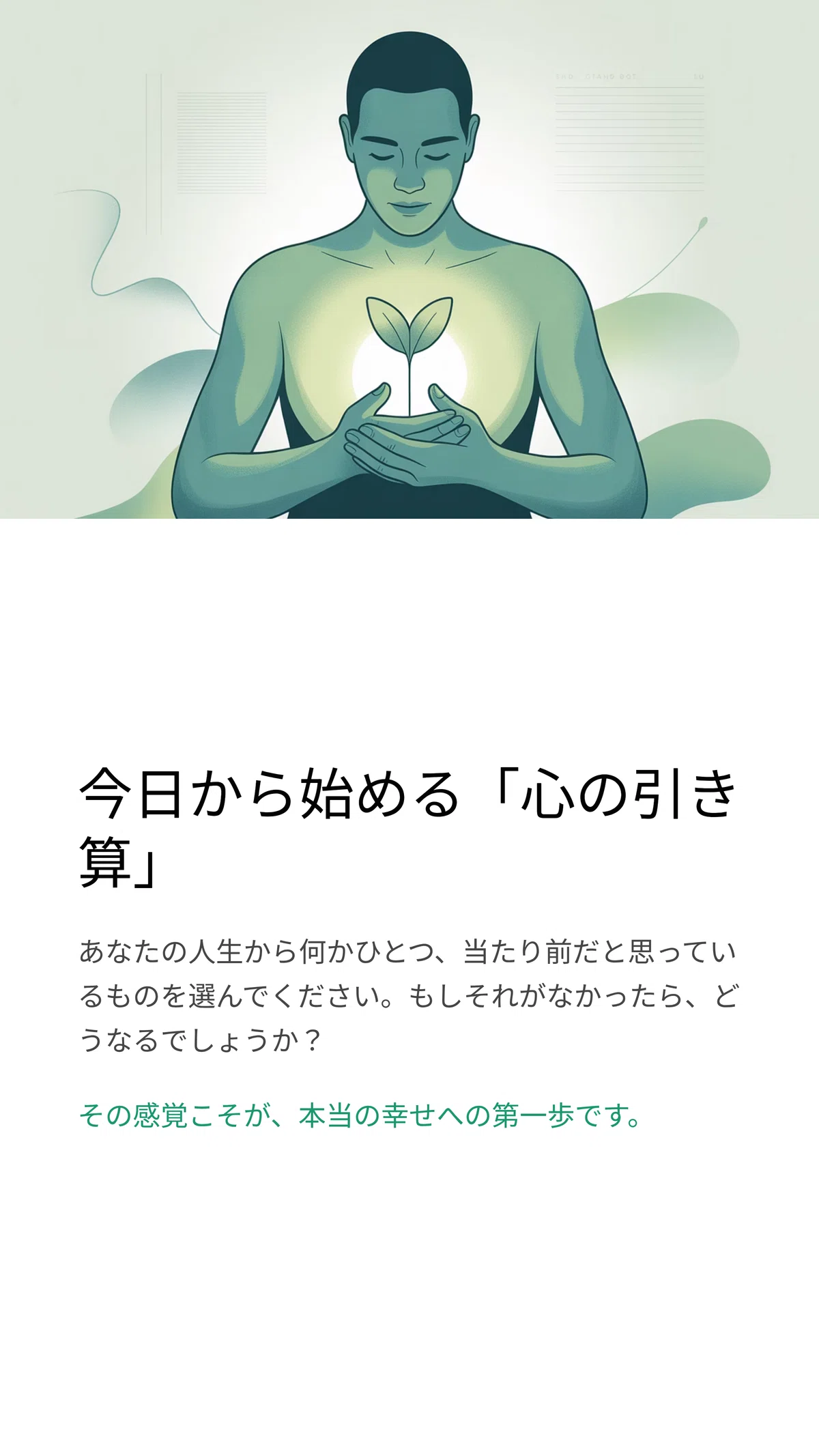 銀メダリストはなぜ幸福度が低いのか？ ―「心の引き算」で幸せを 