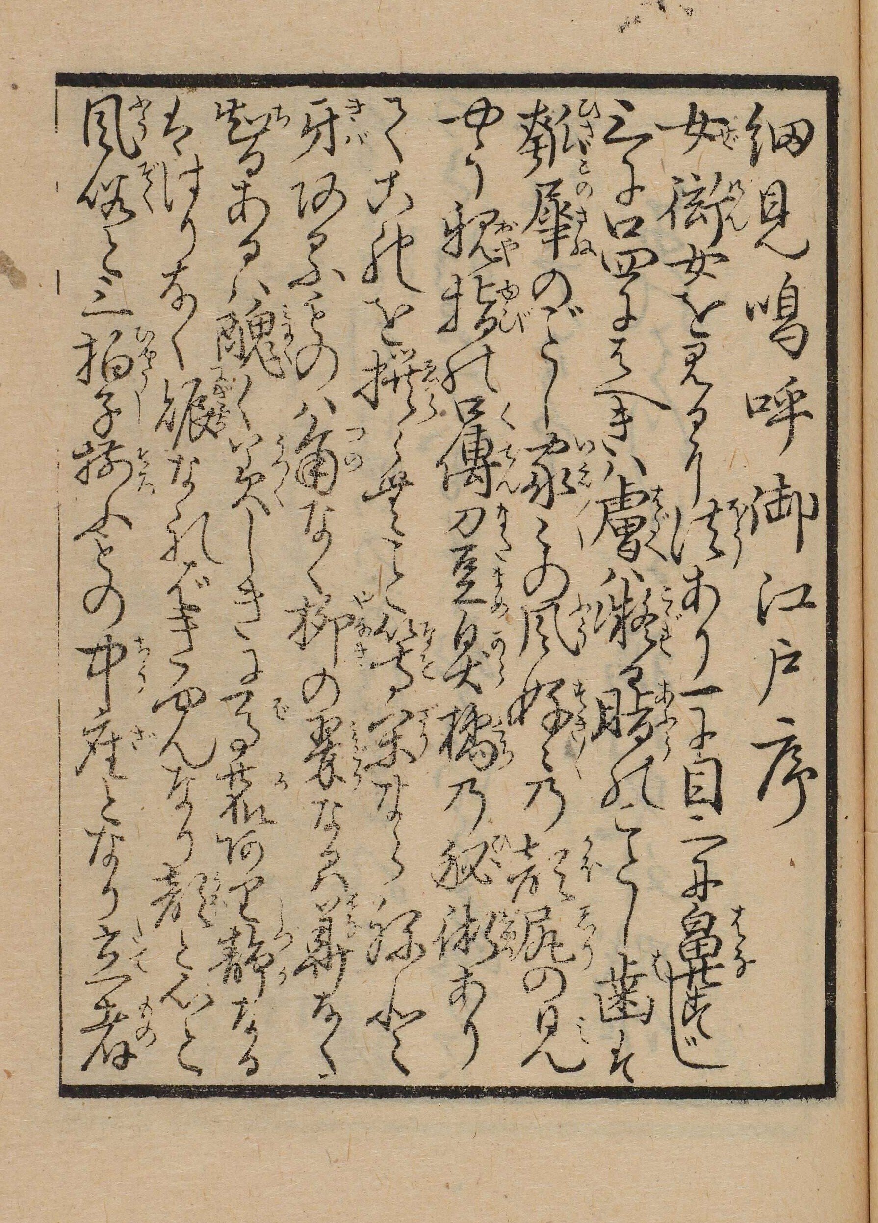 日本史】吉原細見『嗚呼御江戸』の序、改めてすげぇ〜。｜母が