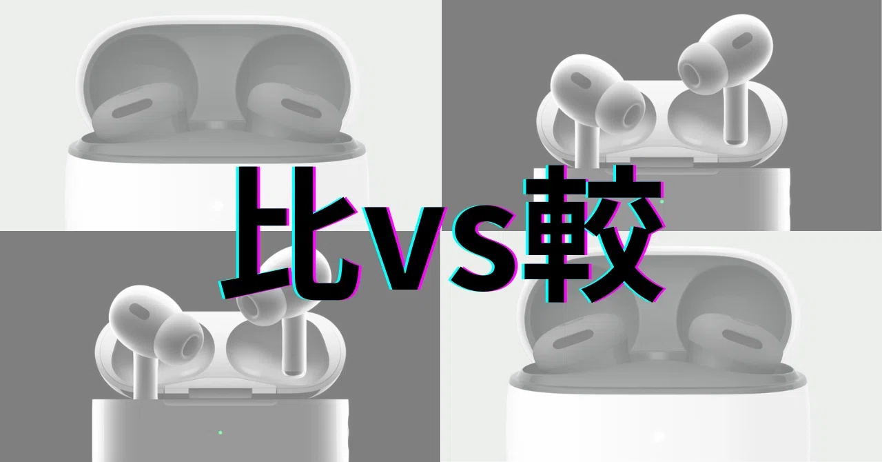 Google Pixel Buds 2a vs Apple AirPods Pro 2：価格・音質・機能を 