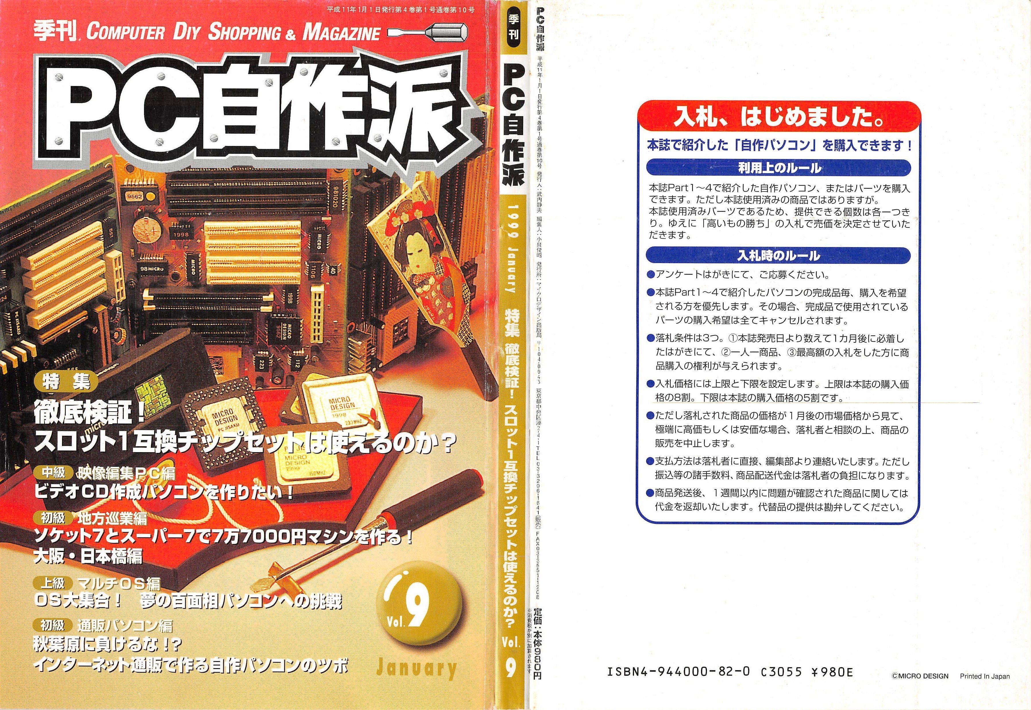 1999年1月期 自作PC事情｜せと＠ｼｮﾝﾎﾞﾘｯｸ