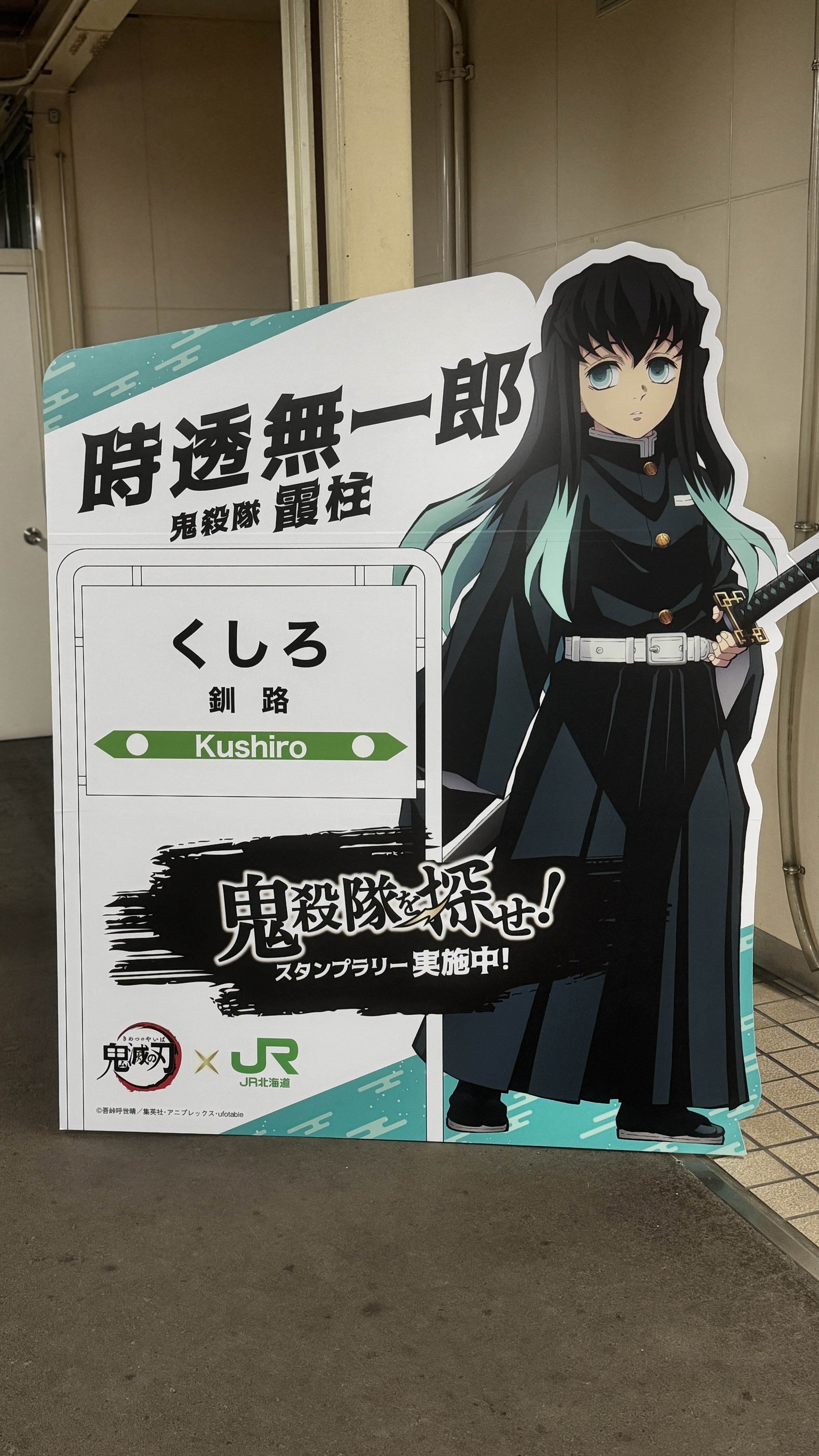 全集中！JR北海道×鬼滅の刃スタンプラリー体験記｜Karin'zRabbitry＊福永