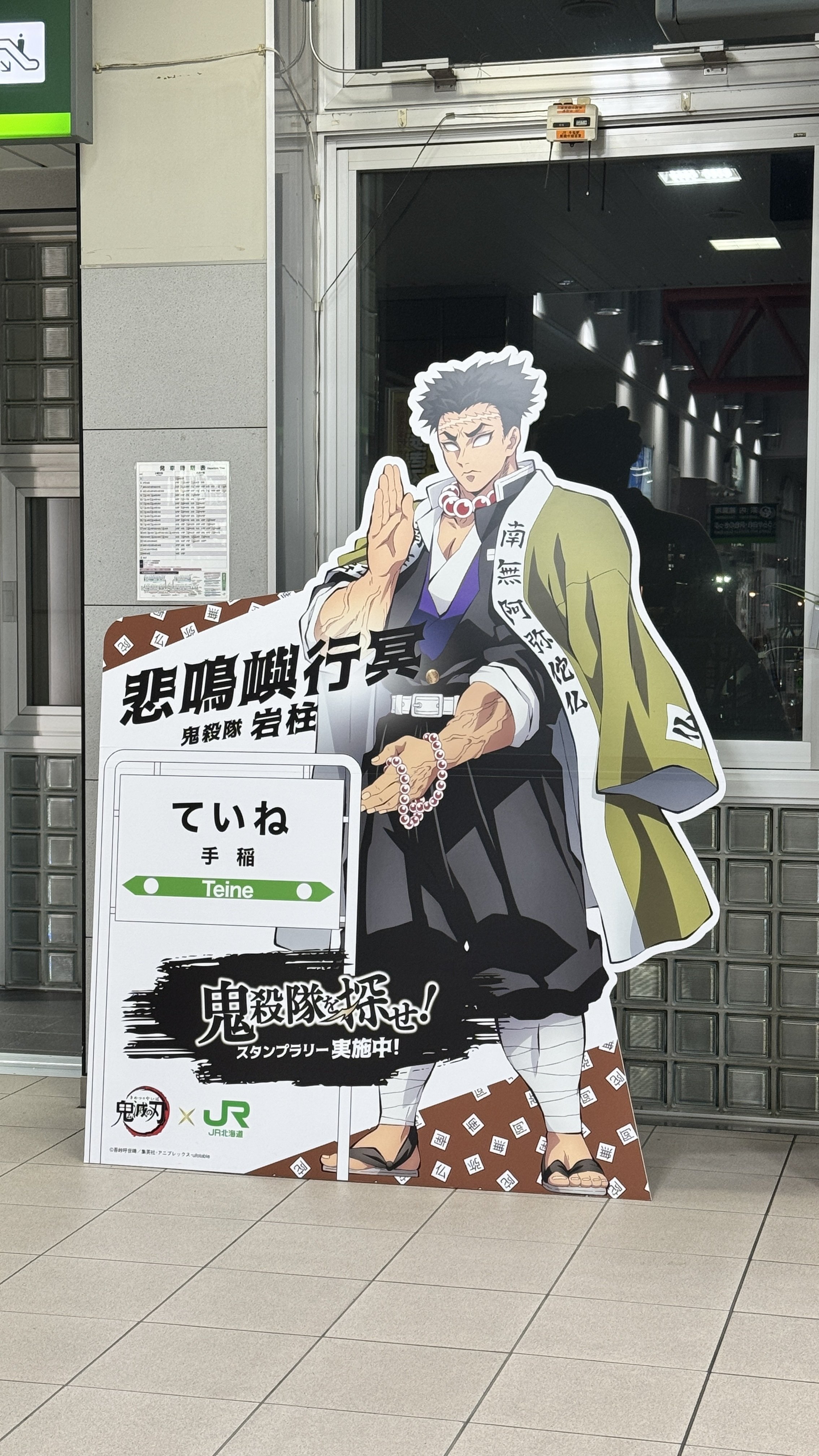 全集中！JR北海道×鬼滅の刃スタンプラリー体験記｜Karin'zRabbitry＊福永