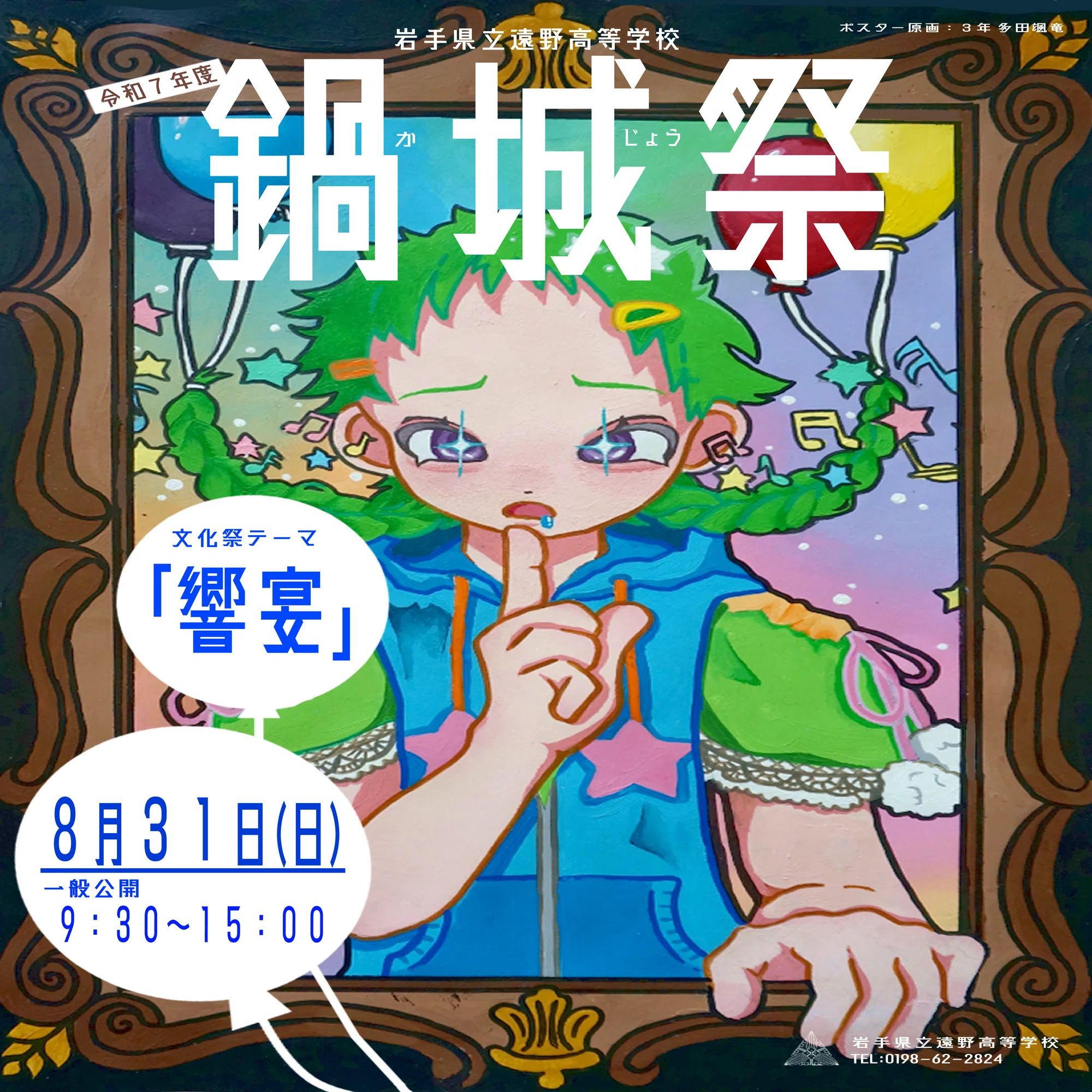 8月31日（日）に文化祭一般公開が行われます。｜遠野高等学校