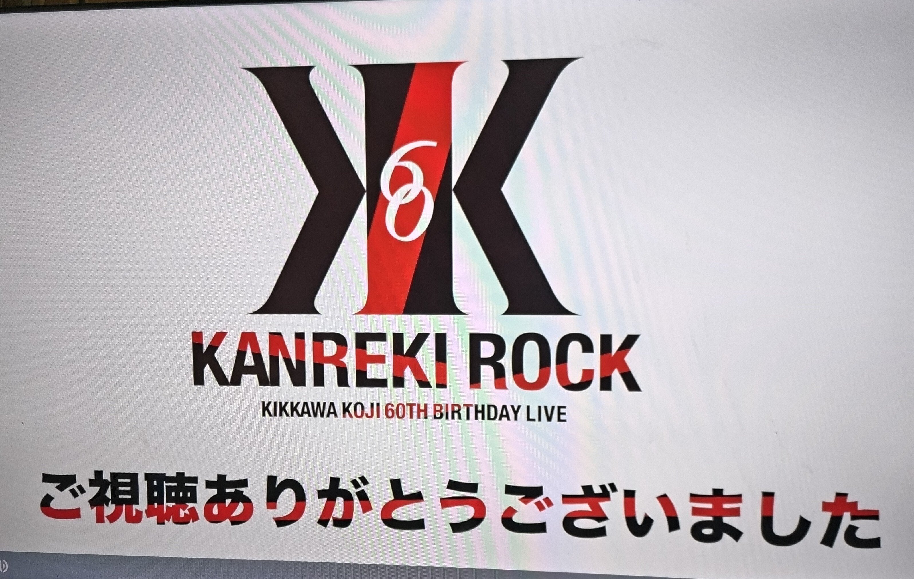 K2配信】KIKKAWA KOJI 60TH BIRTHDAY LIVE “KANREKI ROCK”｜ヤマシナセンカ