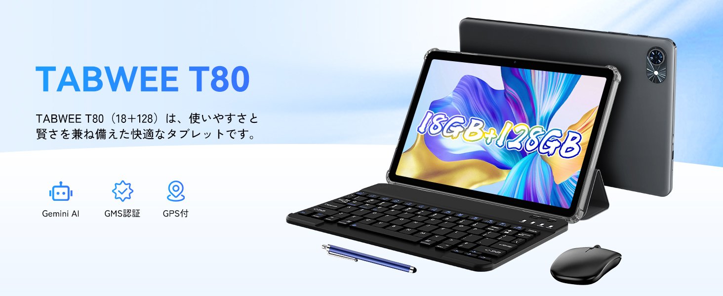 限定セール】12,899円でフルセット！格安タブレット「Tabwee T80
