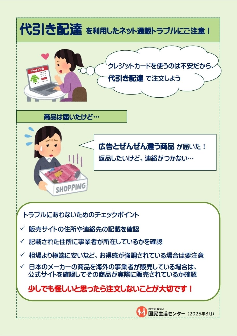 代引き配達を利用したネット通販サイトのトラブルに注意！｜京都