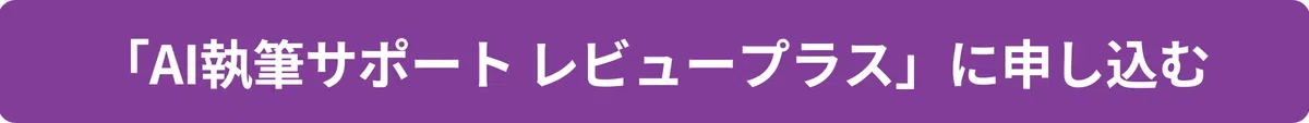 「AI執筆サポート レビュープラス」に申し込むボタン