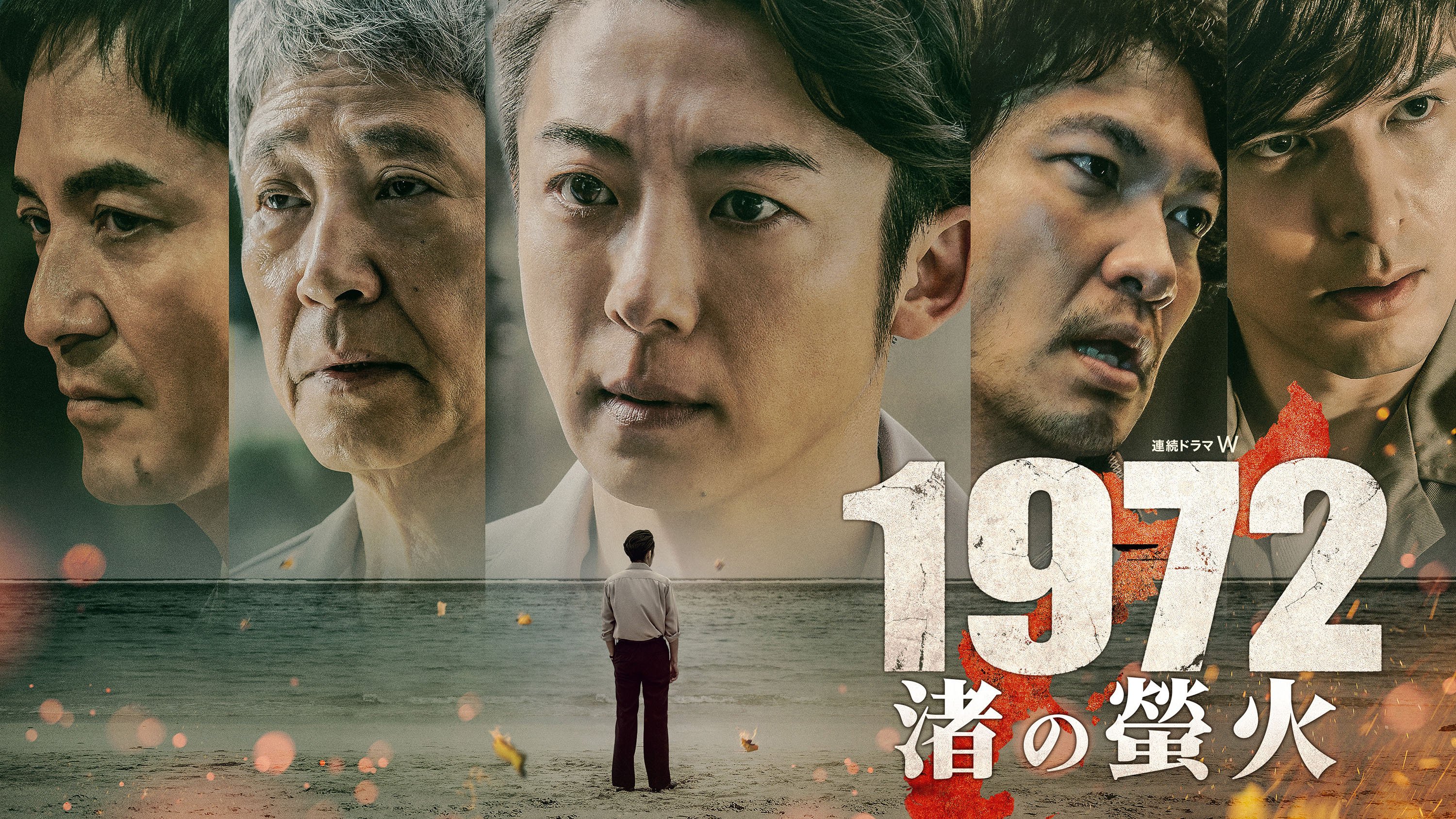 高橋一生 特別インタビュー】「連続ドラマW 1972 渚の螢火」沖縄の激動