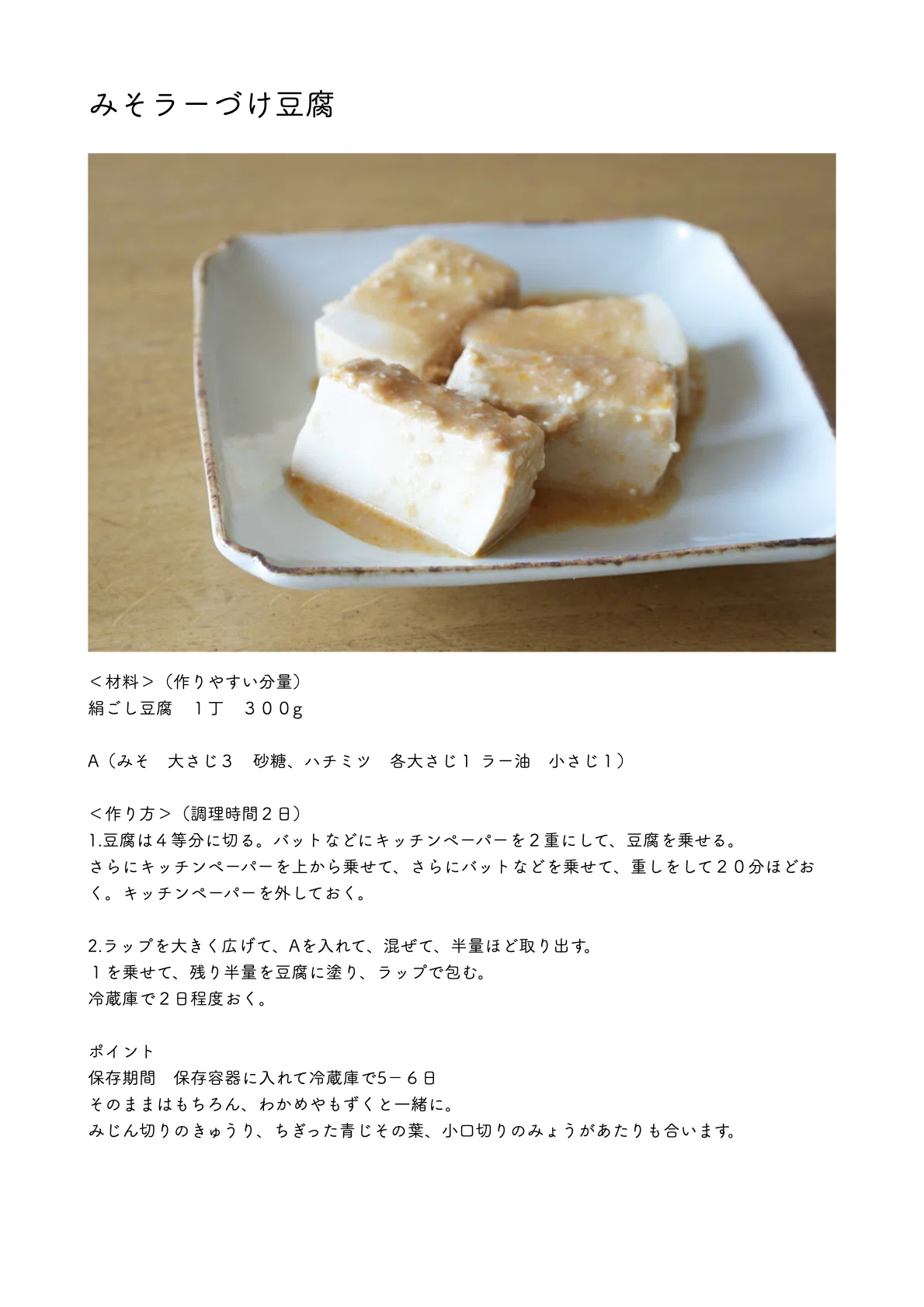 みそラーづけ豆腐｜本田 よう一