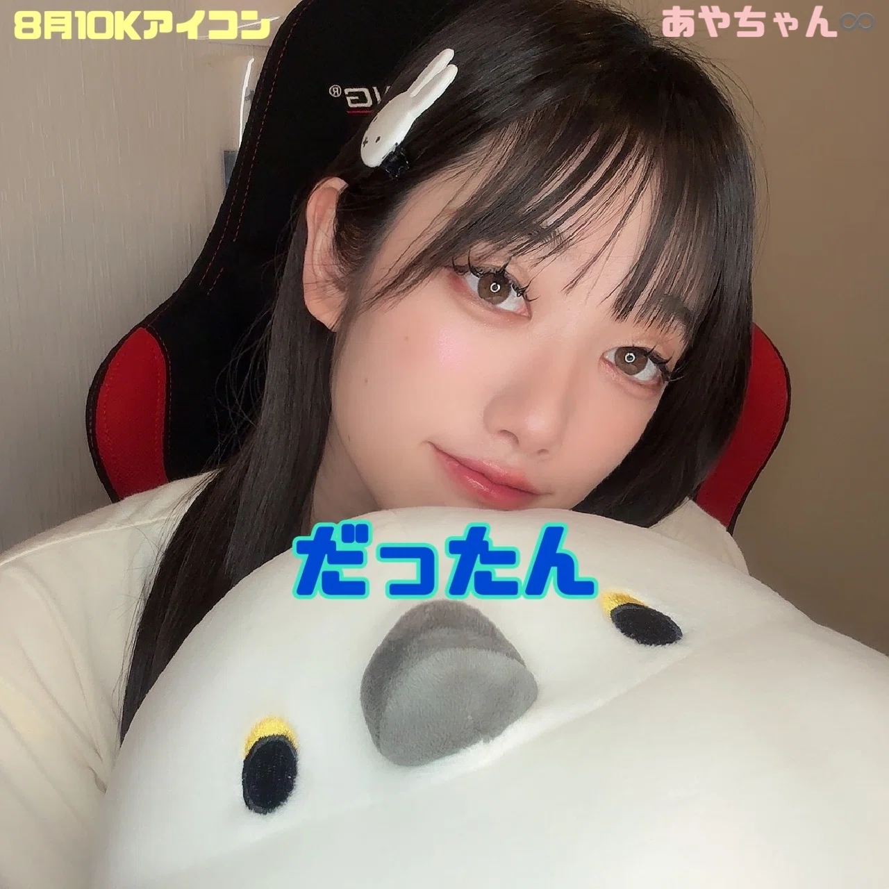 あやちゃん様ご専用ページ♡ 8月コアファン特典🩷｜あやちゃん♾️