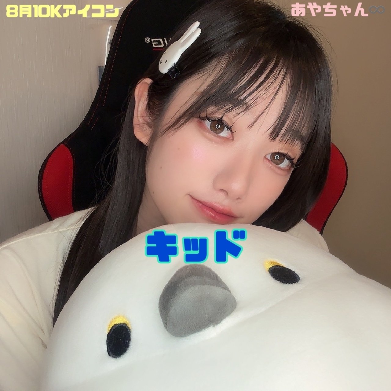 8月コアファン特典🩷｜あやちゃん♾️🐇