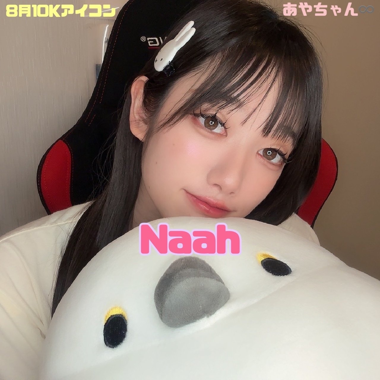 8月コアファン特典🩷｜あやちゃん♾️🐇