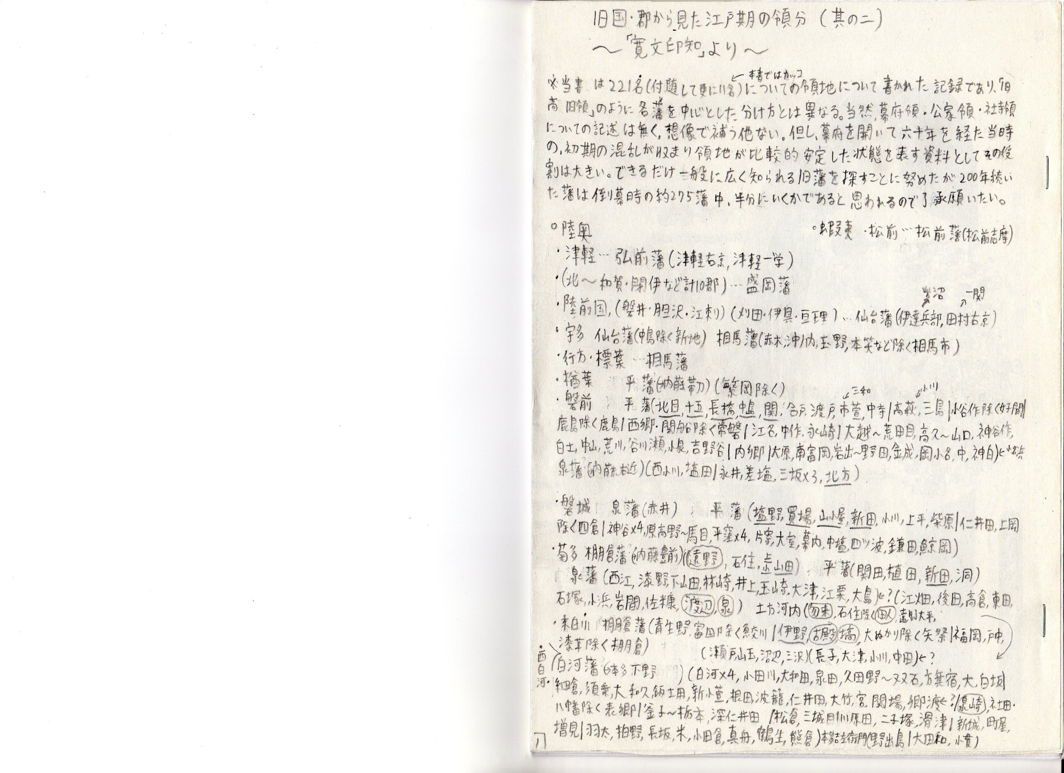 寛文印知による領分（東北・九州・中国）｜風土記