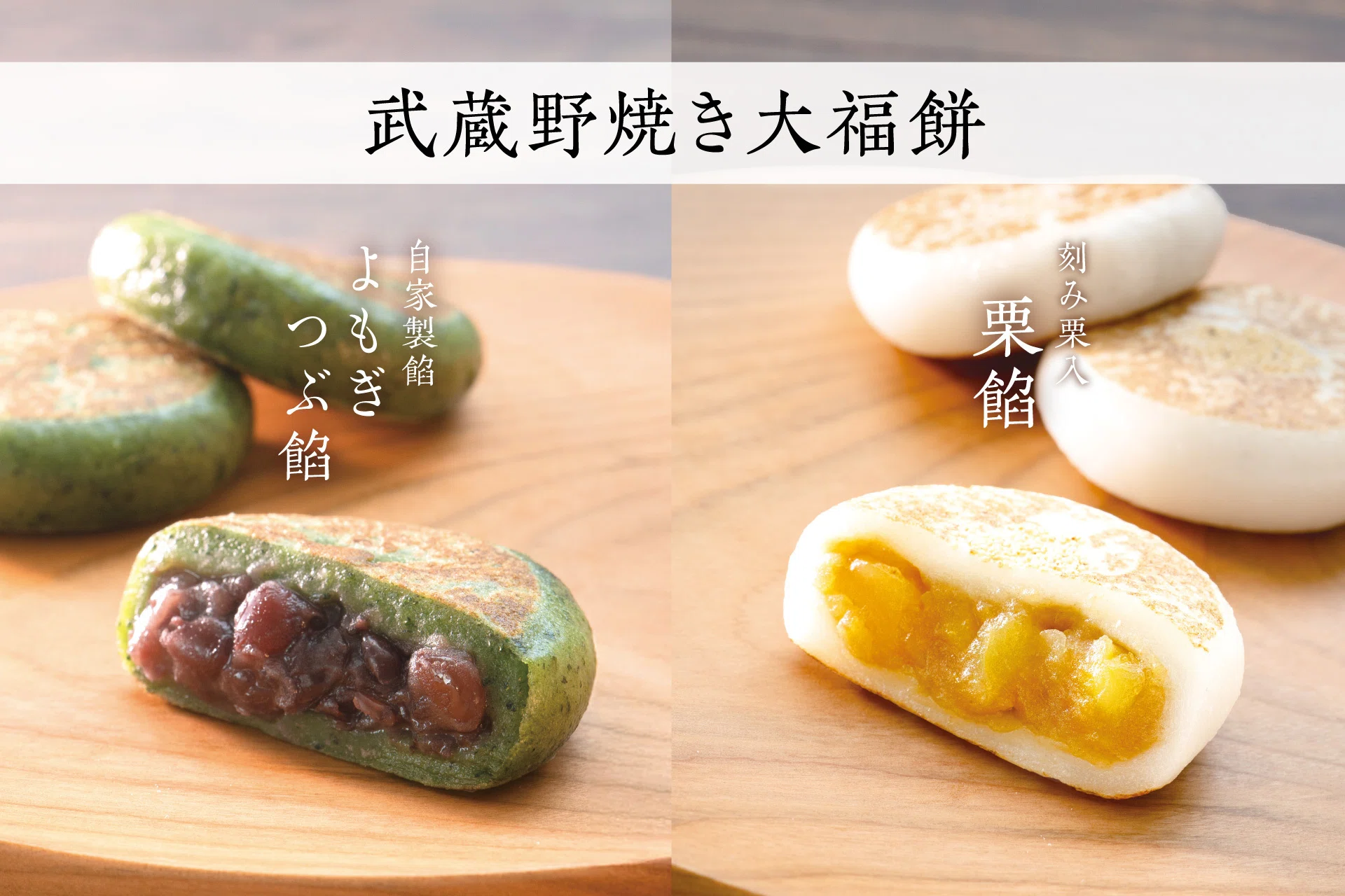 府中けやき並木通り店・若松町店限定 武蔵野焼き大福餅 販売いたします