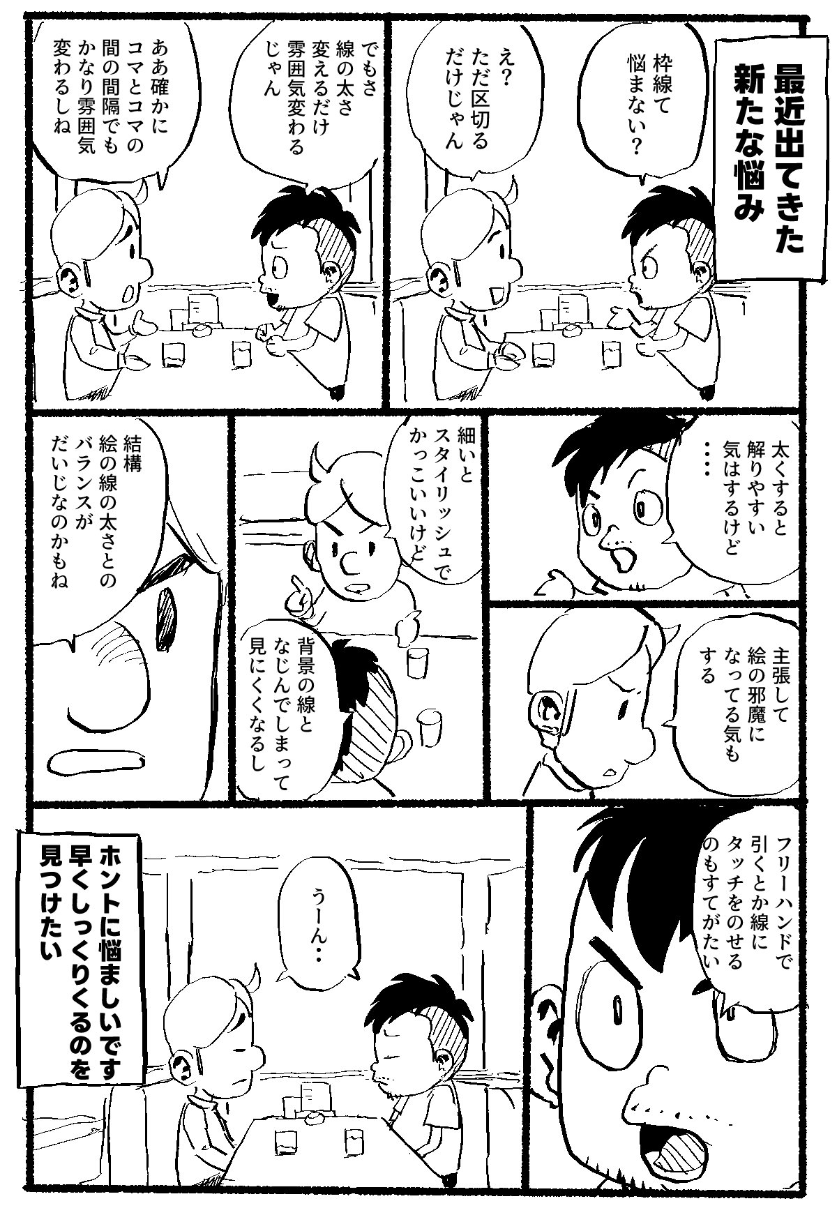 48歳マンガ家志望 新たなる悩み｜加藤オズワルド