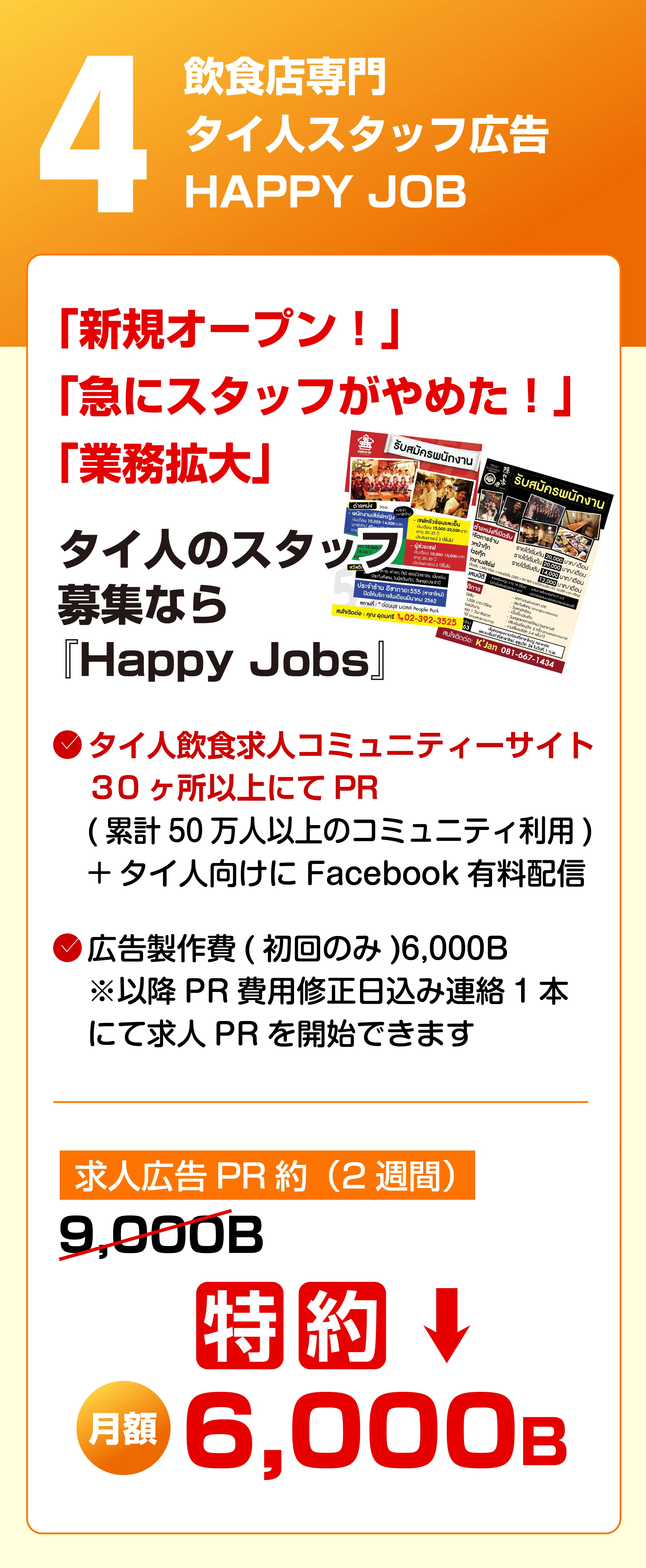 絶対負けない！繁盛店販促サポート！バンコクで企業して14年の確かな