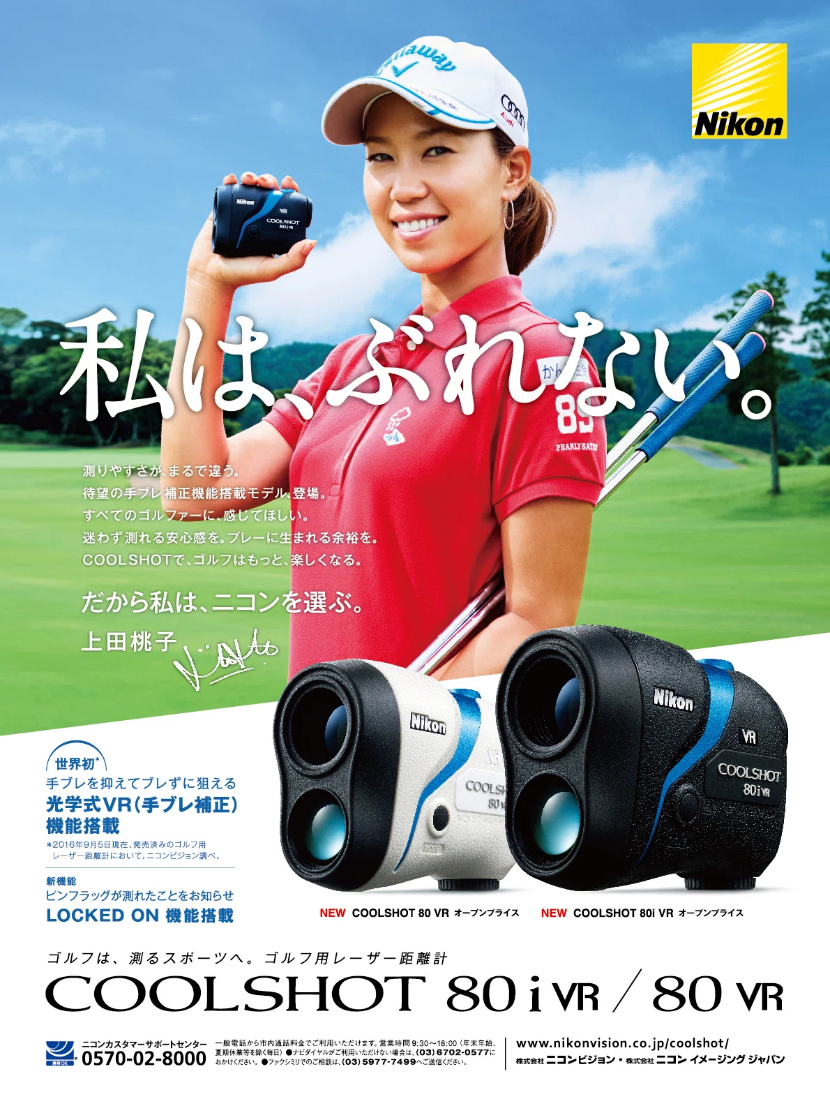 COOLSHOT×上田桃子プロ：パートナーとして歩んだ10年｜ニコンビジョン