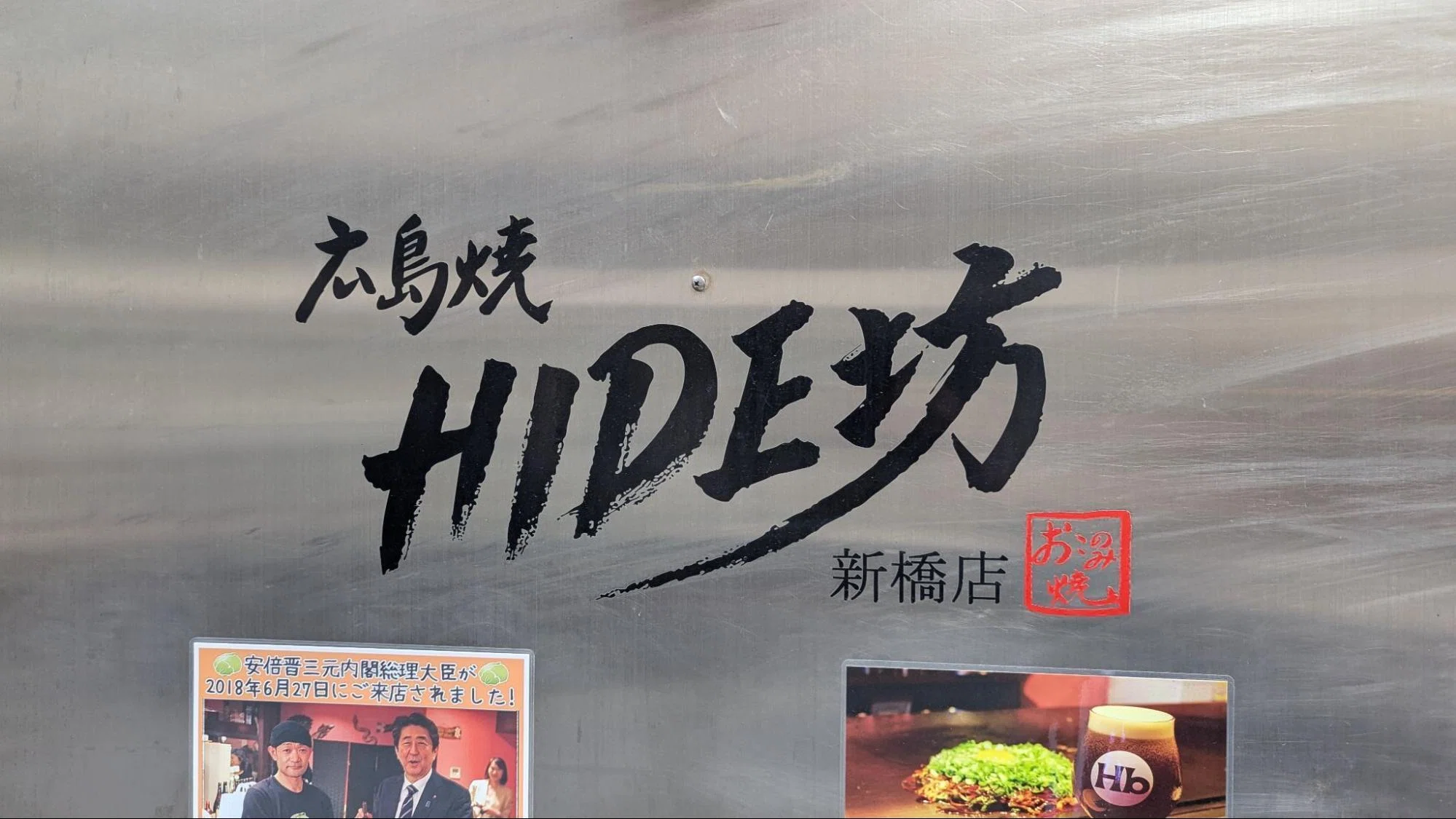 元内閣総理大臣の安倍晋三さんも来店。東京で本格広島焼を食べられる