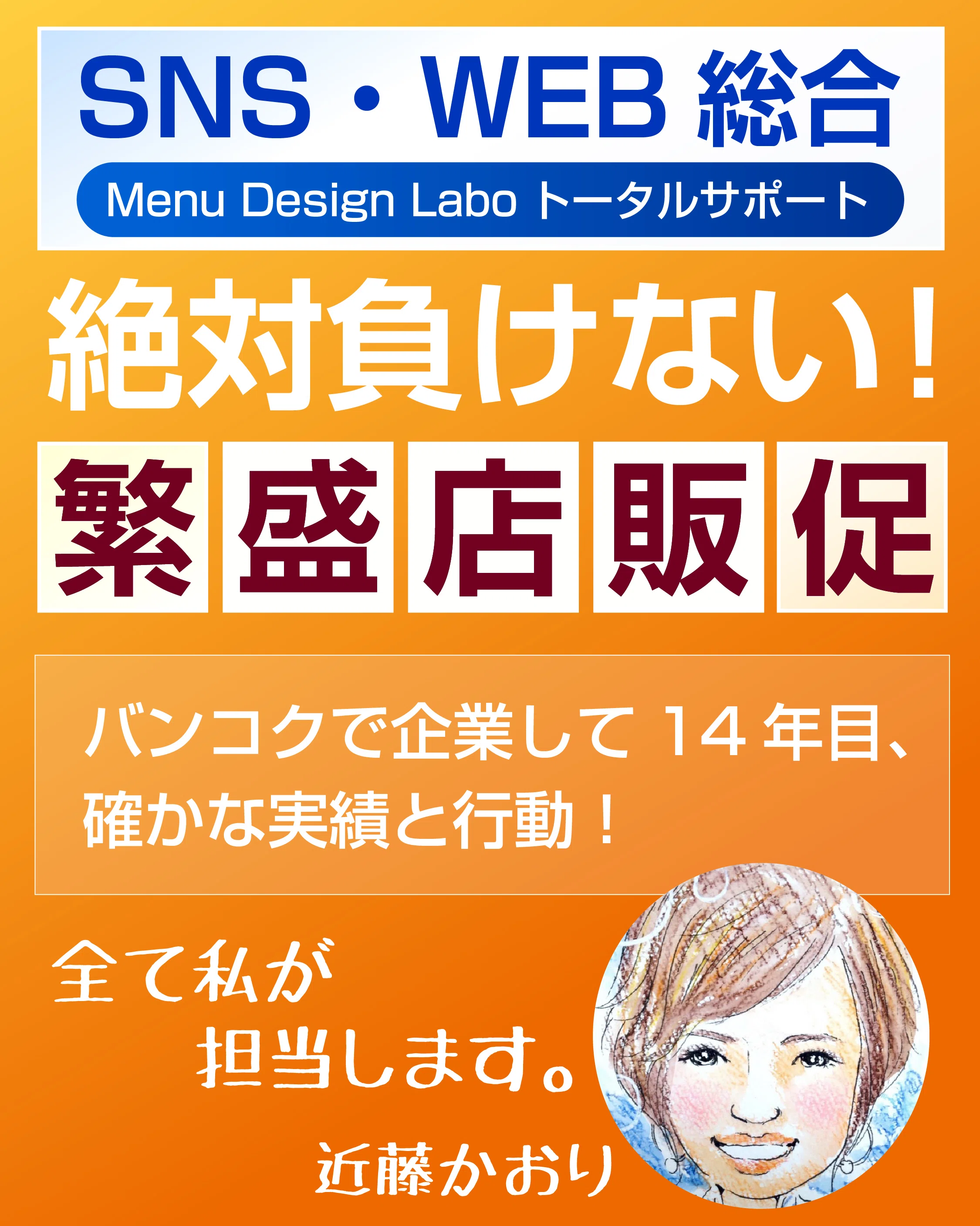 絶対負けない！繁盛店販促サポート！バンコクで企業して14年の確かな