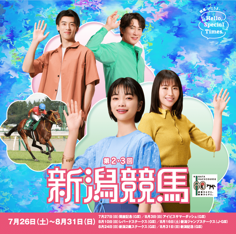 JRA］GIII新潟2歳ステークス2025サイン考察①出走馬馬名由来