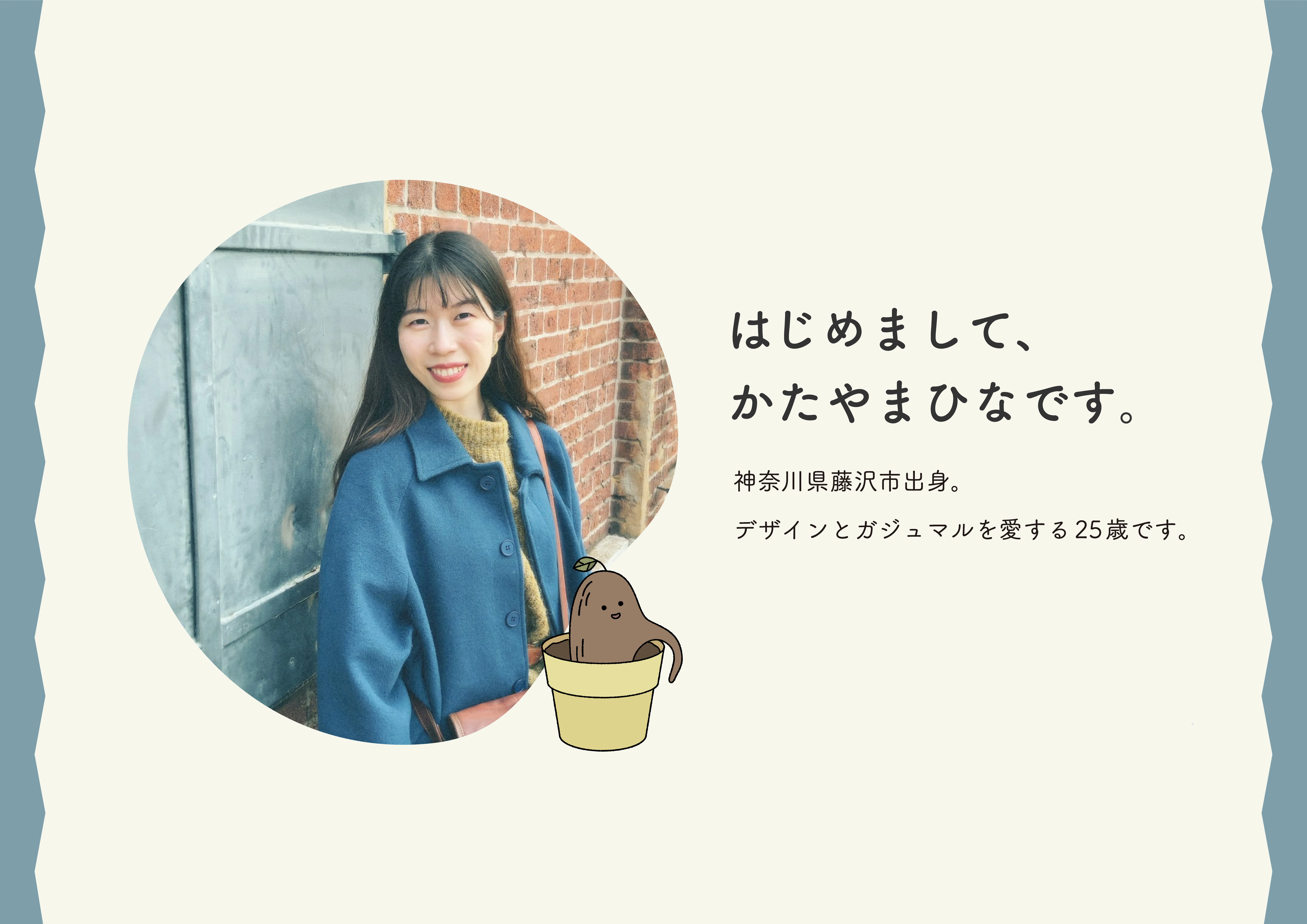 改めて、自己紹介。｜かたやまひな｜デザインびぼろく