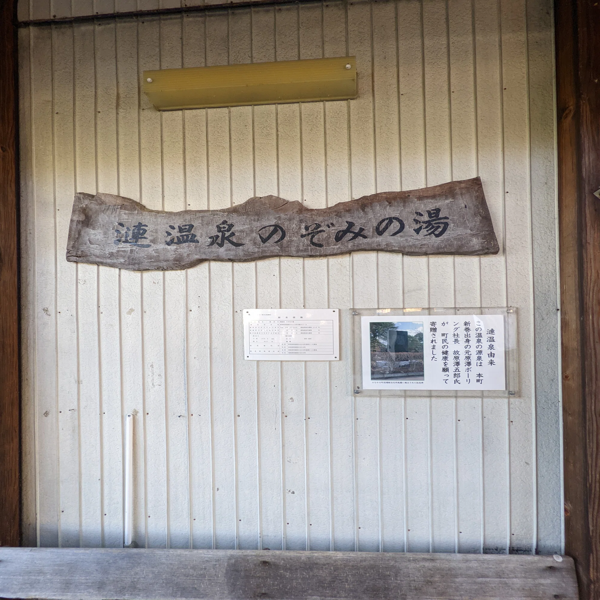 漣 温泉 のぞみ の 湯