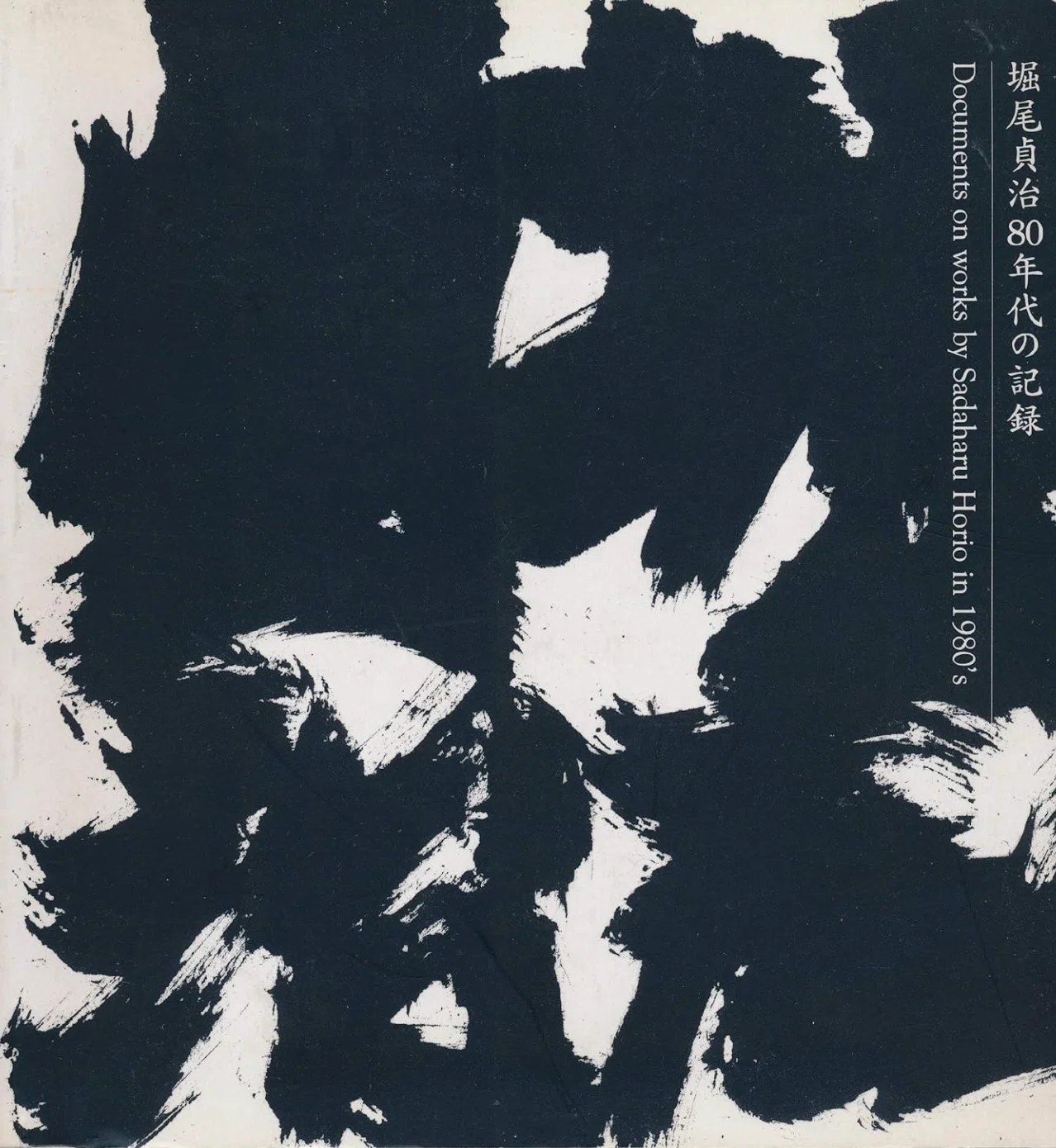 堀尾貞治】「もの派」立体作品、ミックスドメディア 査定 鑑定 買取