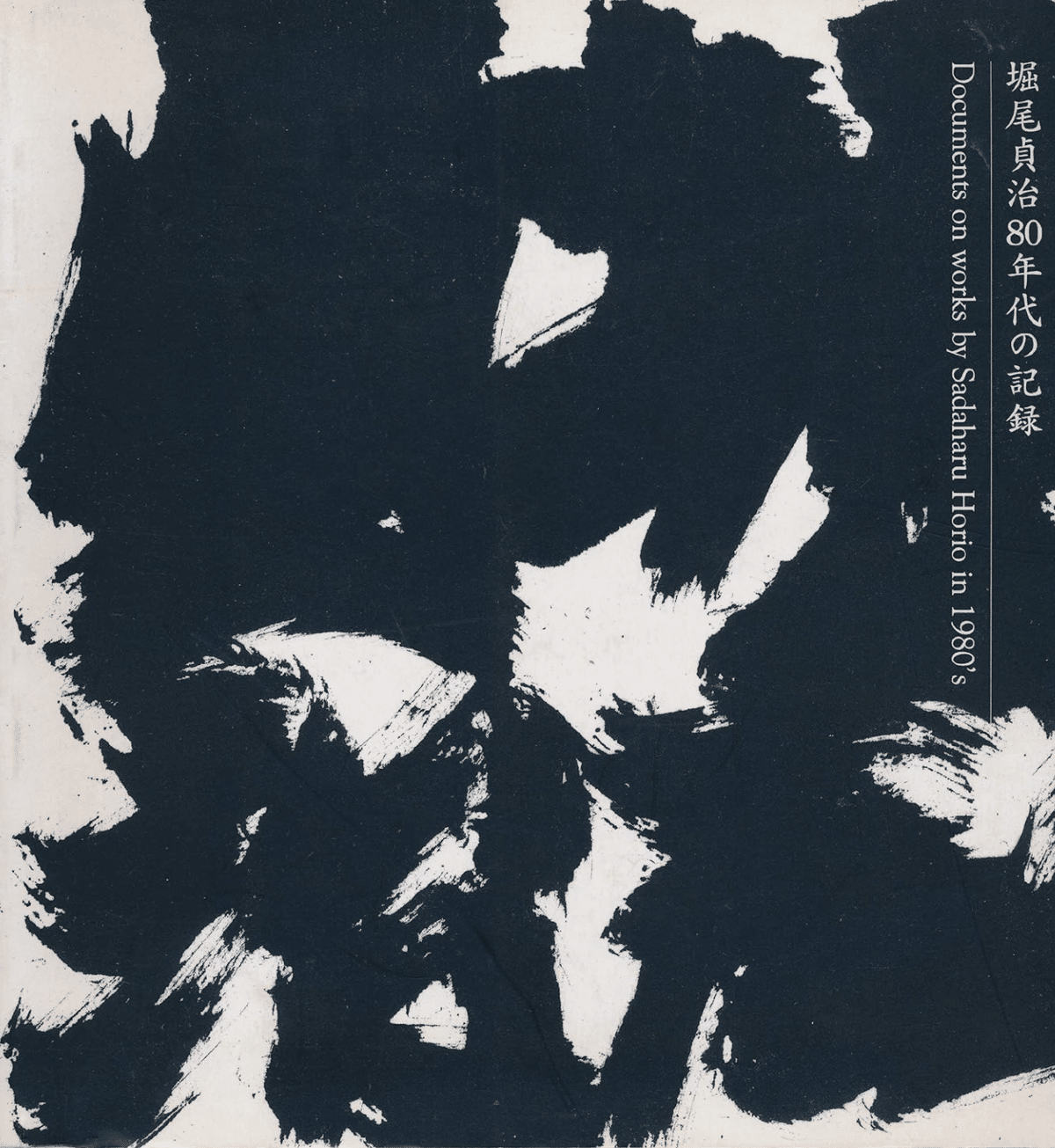 堀尾貞治　 具体美術　和敬清寂 堀尾貞治の作品ページ｜オフィシャルギャラリーサイト・現代