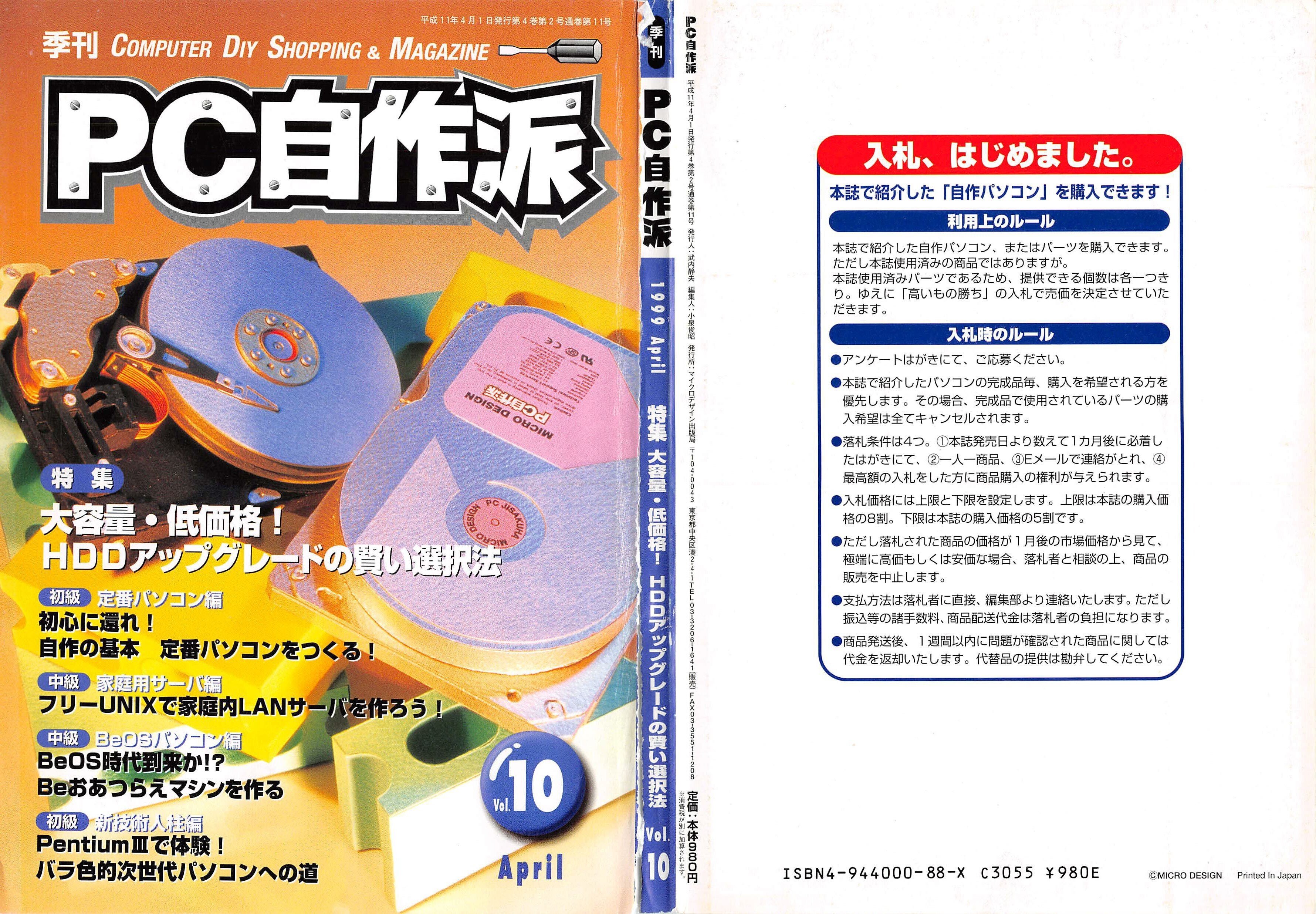 1999年4月期 自作PC事情｜せと＠ｼｮﾝﾎﾞﾘｯｸ