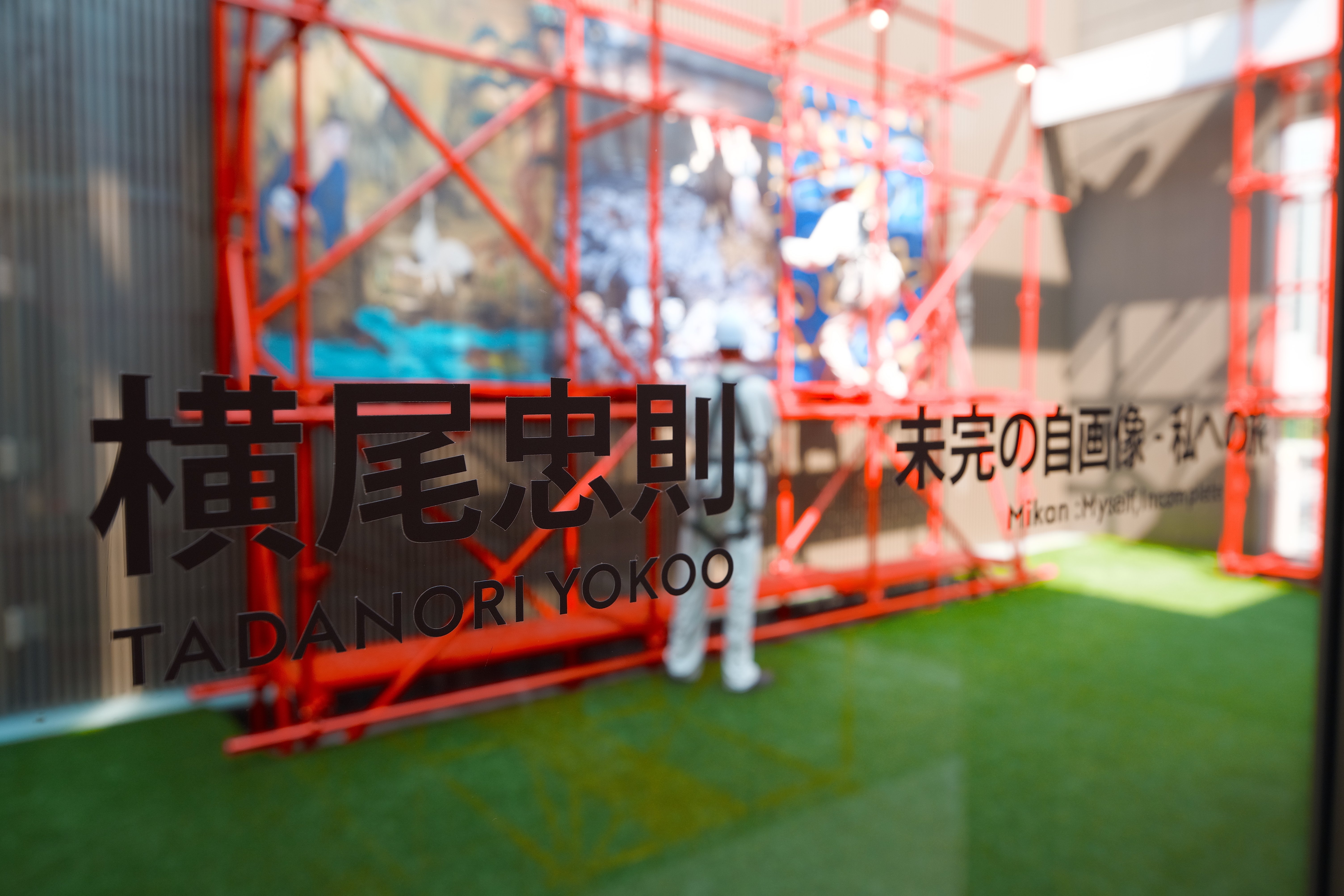 展示】「横尾忠則 未完の自画像 - 私への旅」に見る日本文化｜プラナリア