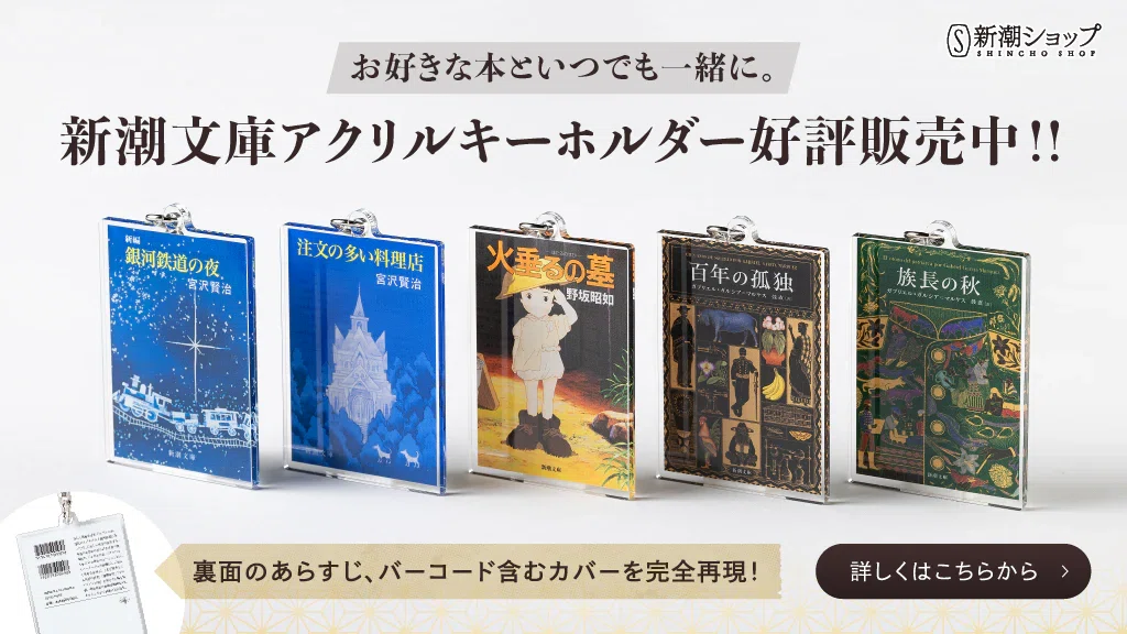 アクリル派？木派？それとも布派？新潮文庫のキーホルダー、好評販売中