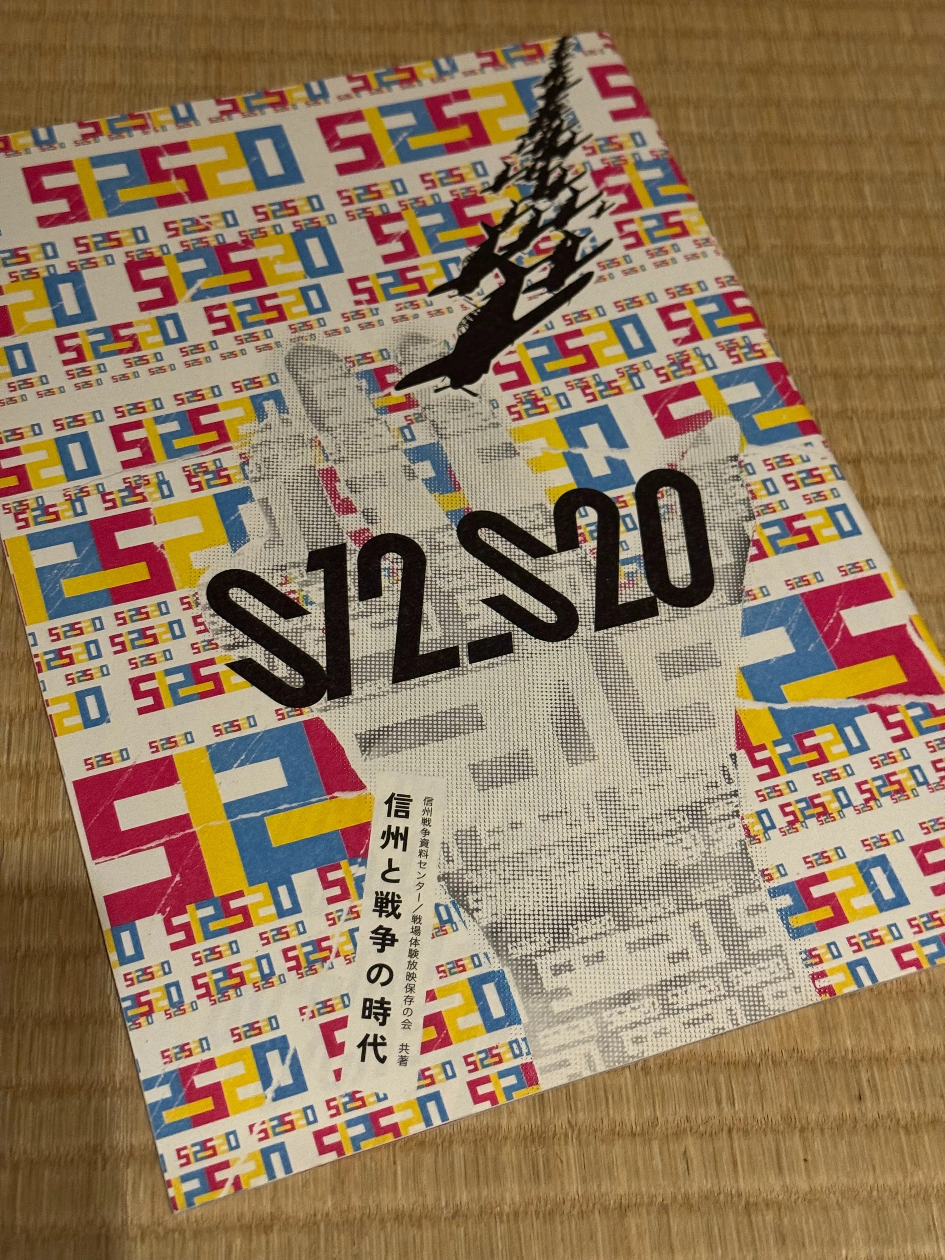 2015年の戦後70年に作った図録「S12－S20 信州と戦争の時代」が