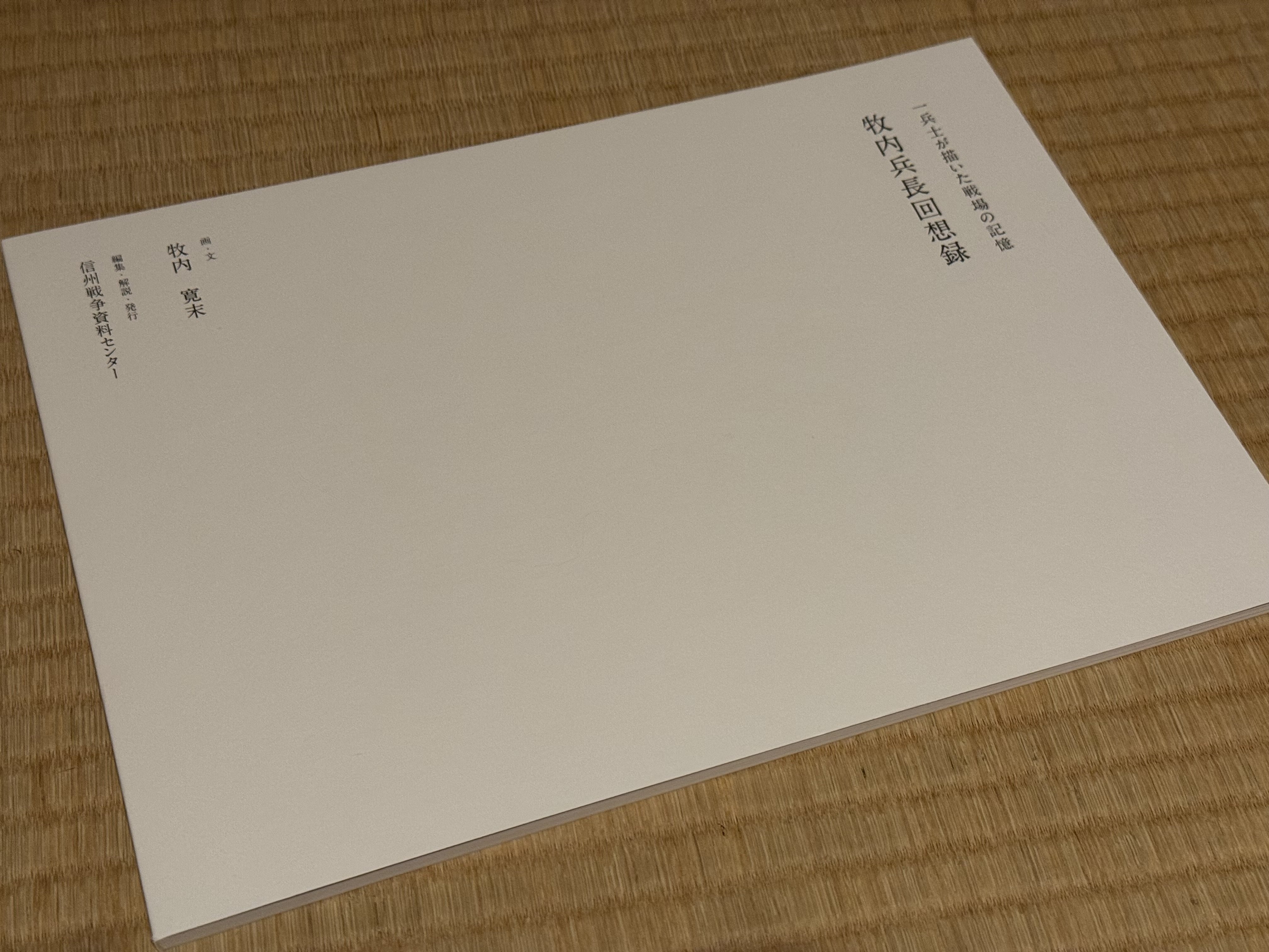 2015年の戦後70年に作った図録「S12－S20 信州と戦争の時代」が