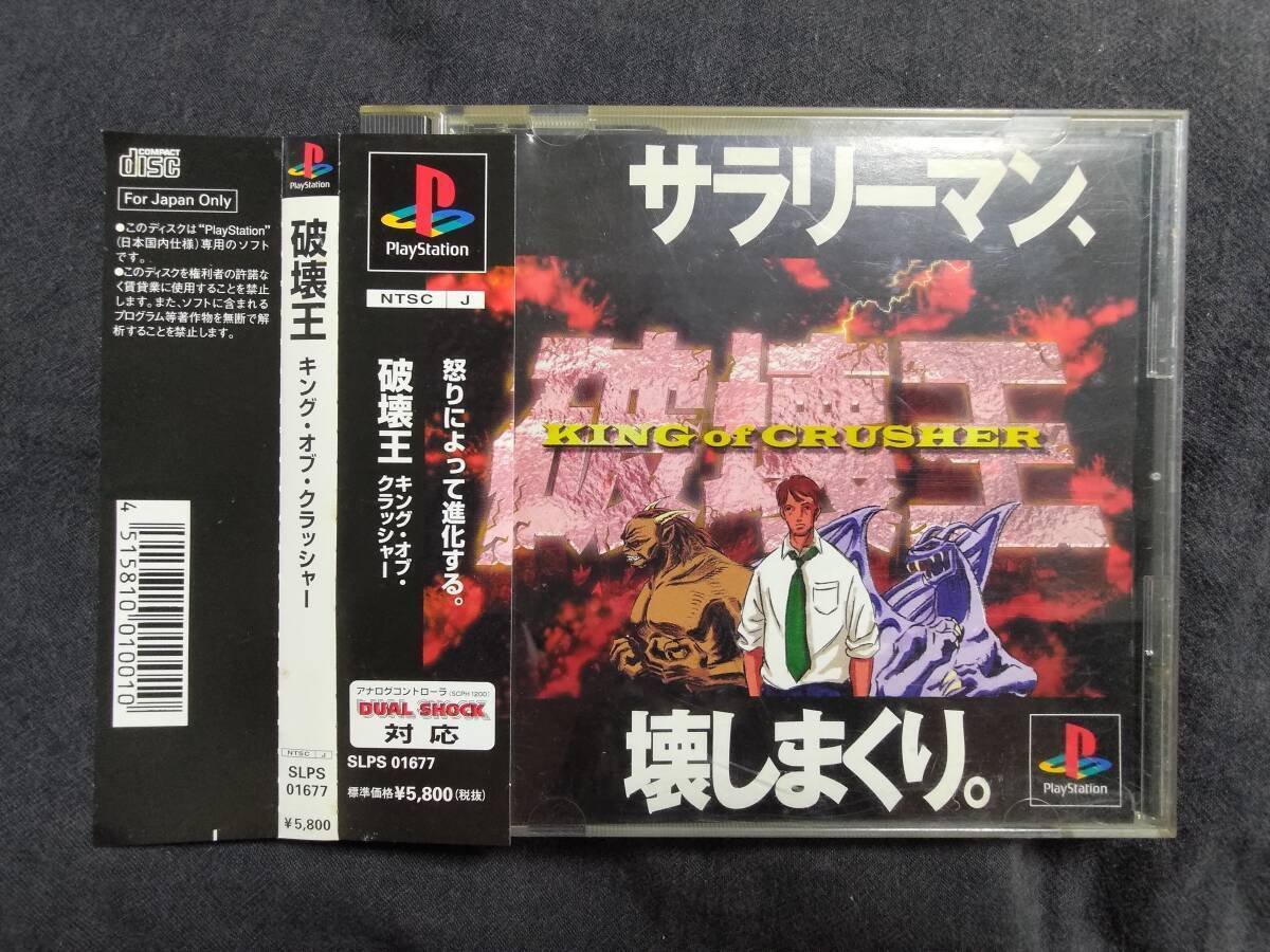 破壊王 キングオブクラッシャー　ゲーム販促ポスター　1998年　PS 破壊王 キングオブクラッシャー 中古ゲーム | ブックオフ公式