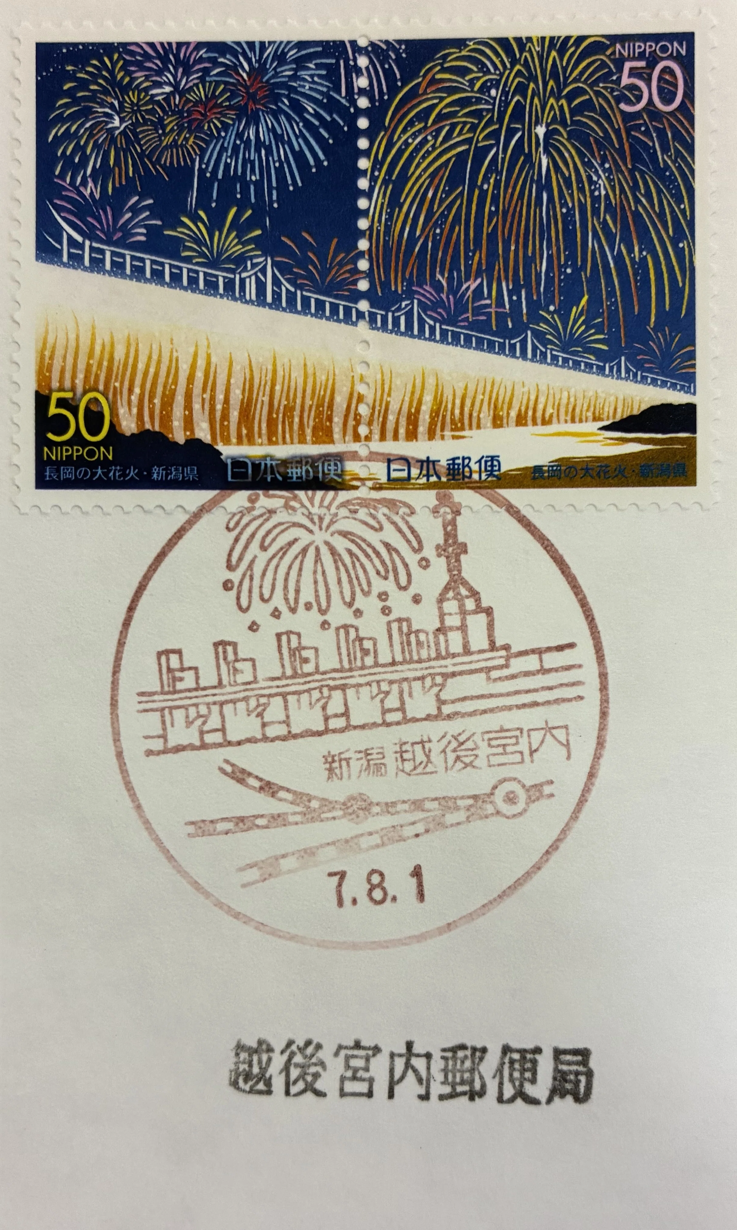 花火の風景印あつめ 2025｜鶉