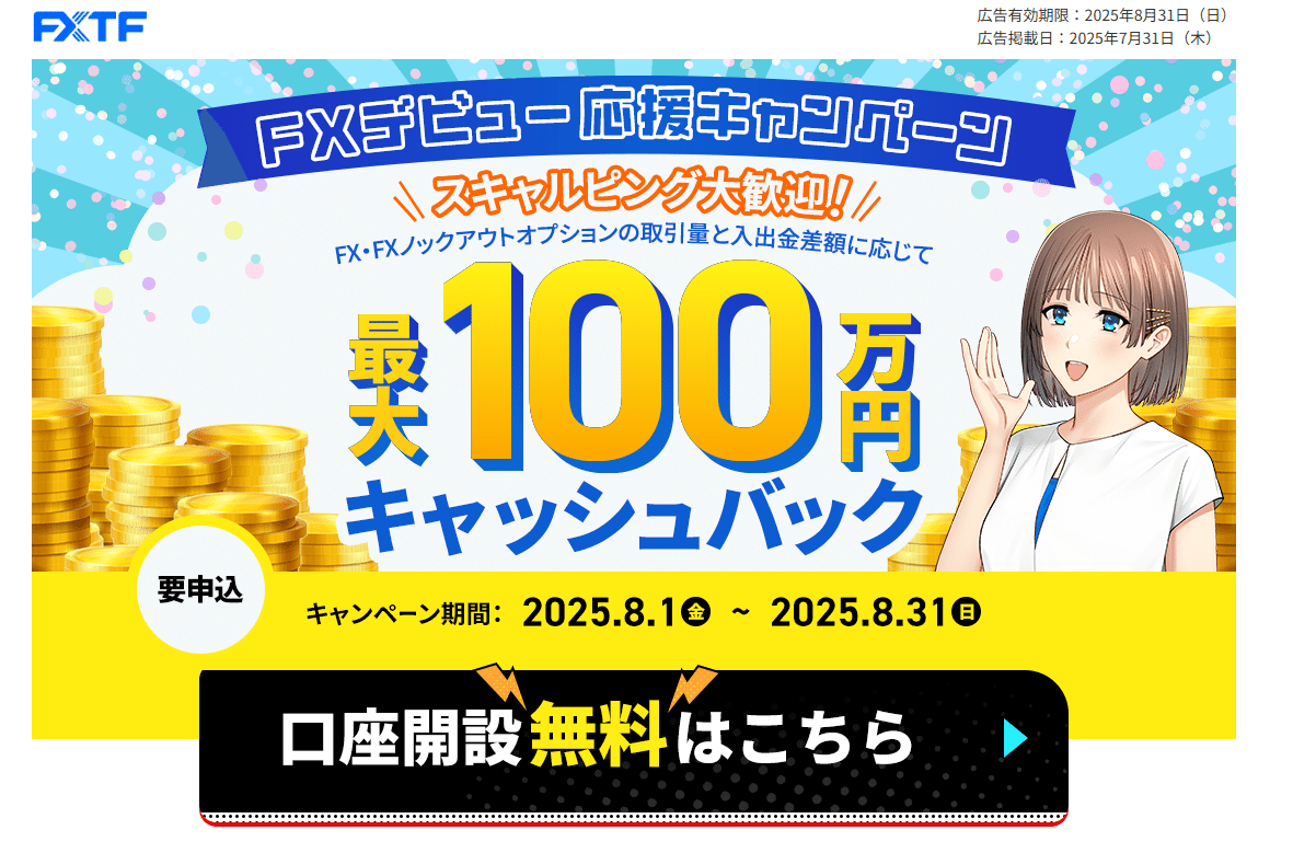 FXTF（ゴールデンウェイ・ジャパン）の魅力的な口座開設キャンペーン完全ガイド｜yanta＠金融ライター+トレーダー