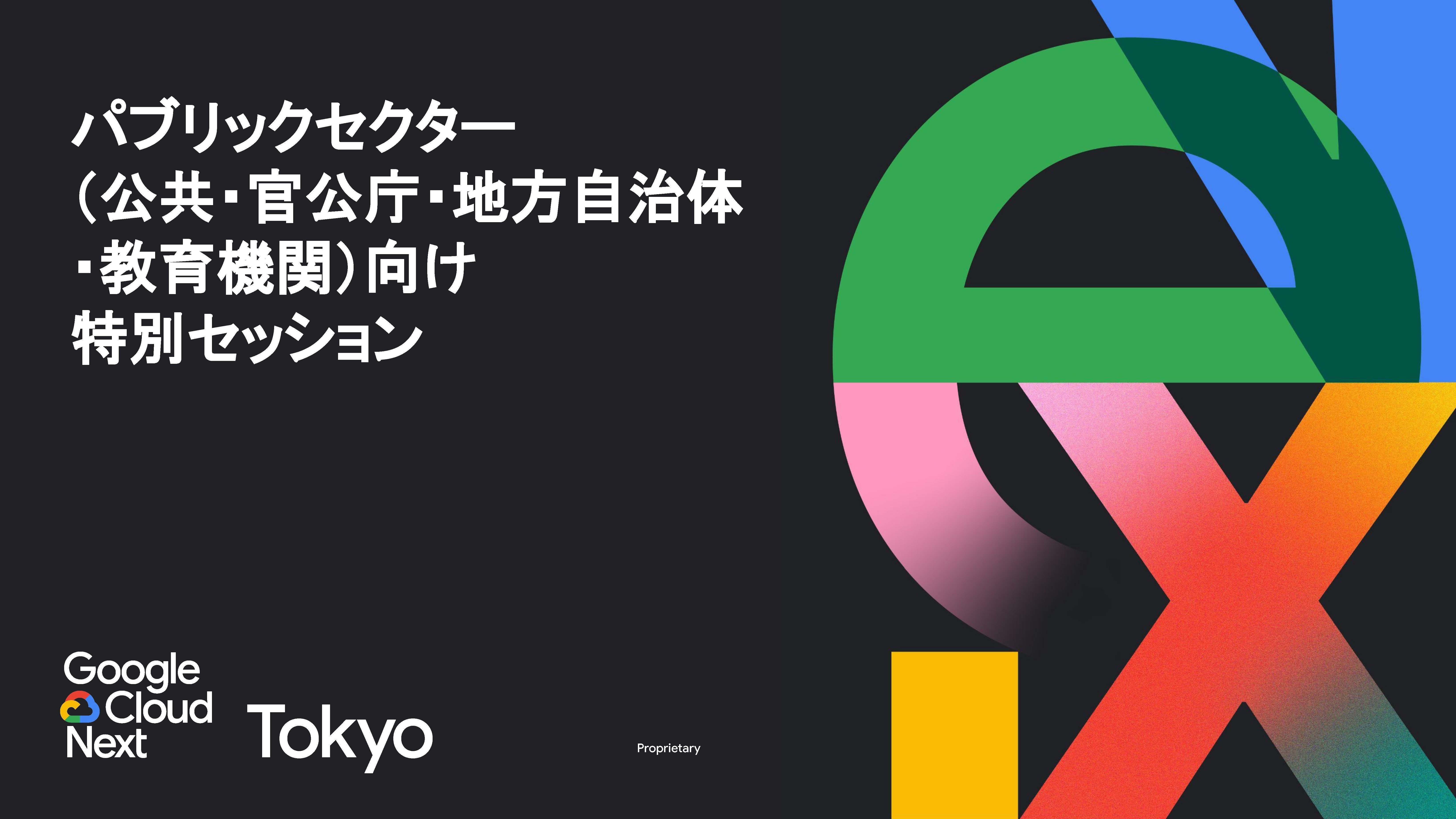 Google Cloud Next Tokyo レポート｜地方自治体 DX の最前線