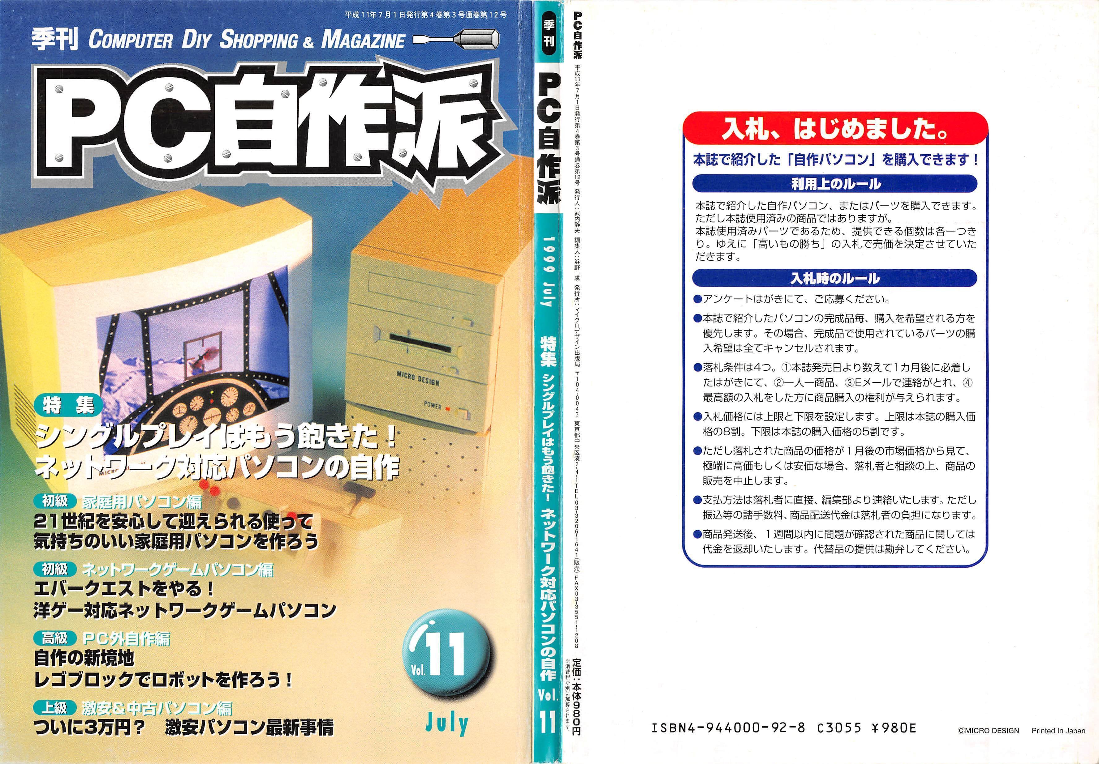 1999年7月期 自作PC事情｜せと＠ｼｮﾝﾎﾞﾘｯｸ