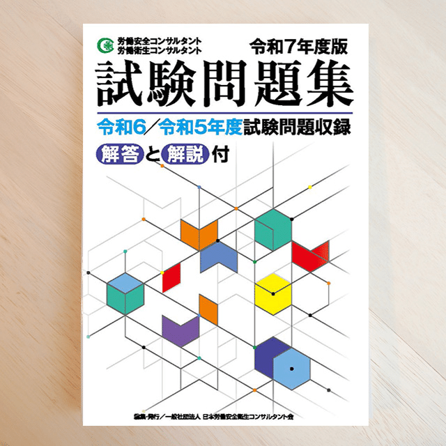 労働衛生コンサルタント 保健衛生 口述試験 講習会テキスト２冊セット 令和6年度 労働衛生コンサルタント 保健衛生 口述試験 講習会テキスト2冊